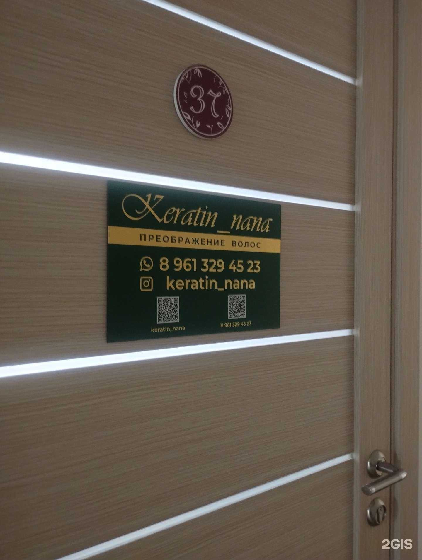 Отзывы на компанию Keratin Nana в Ростове-на-Дону c фото