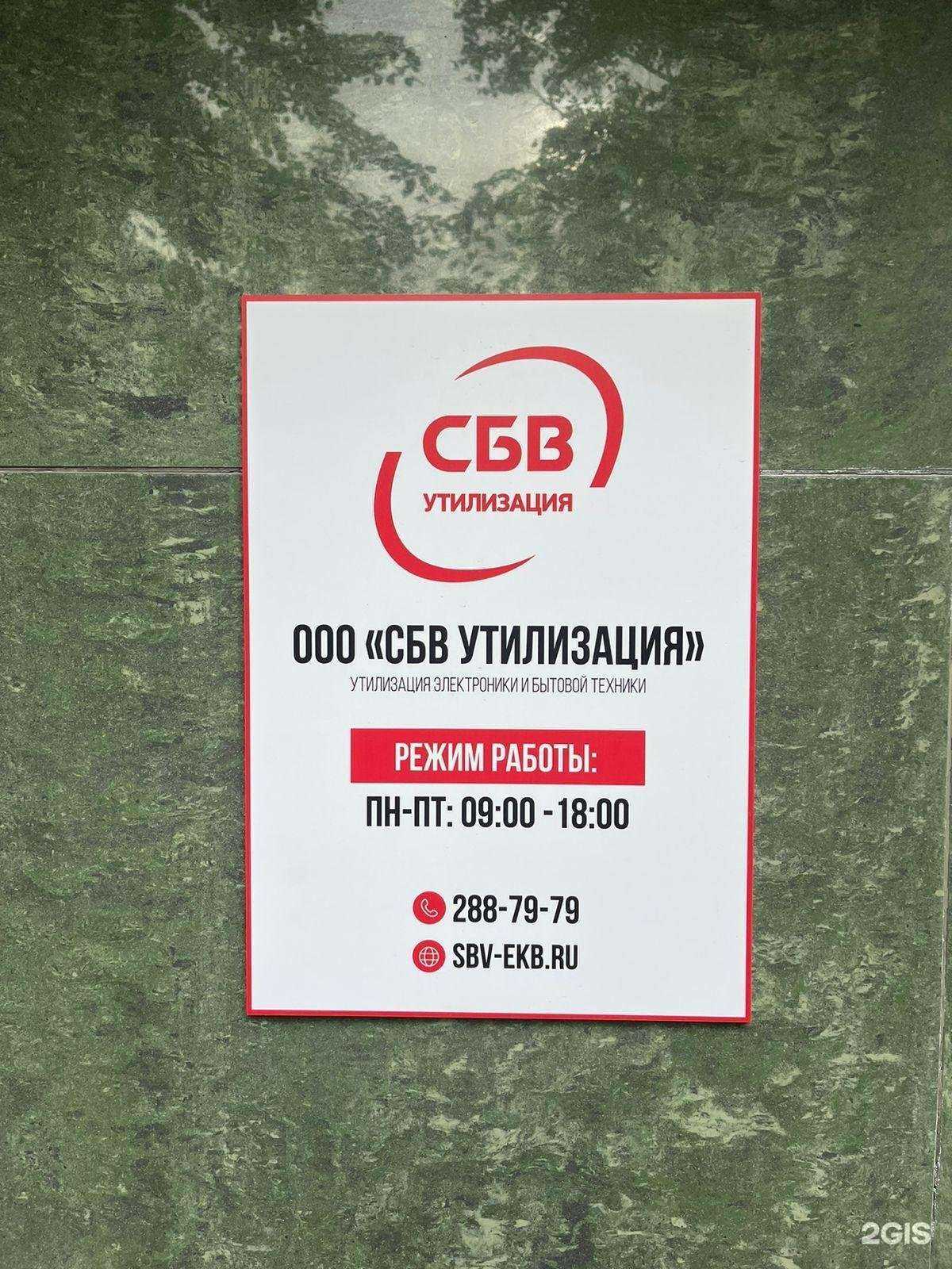 Отзывы на компанию СБВ утилизация в Екатеринбурге c фото