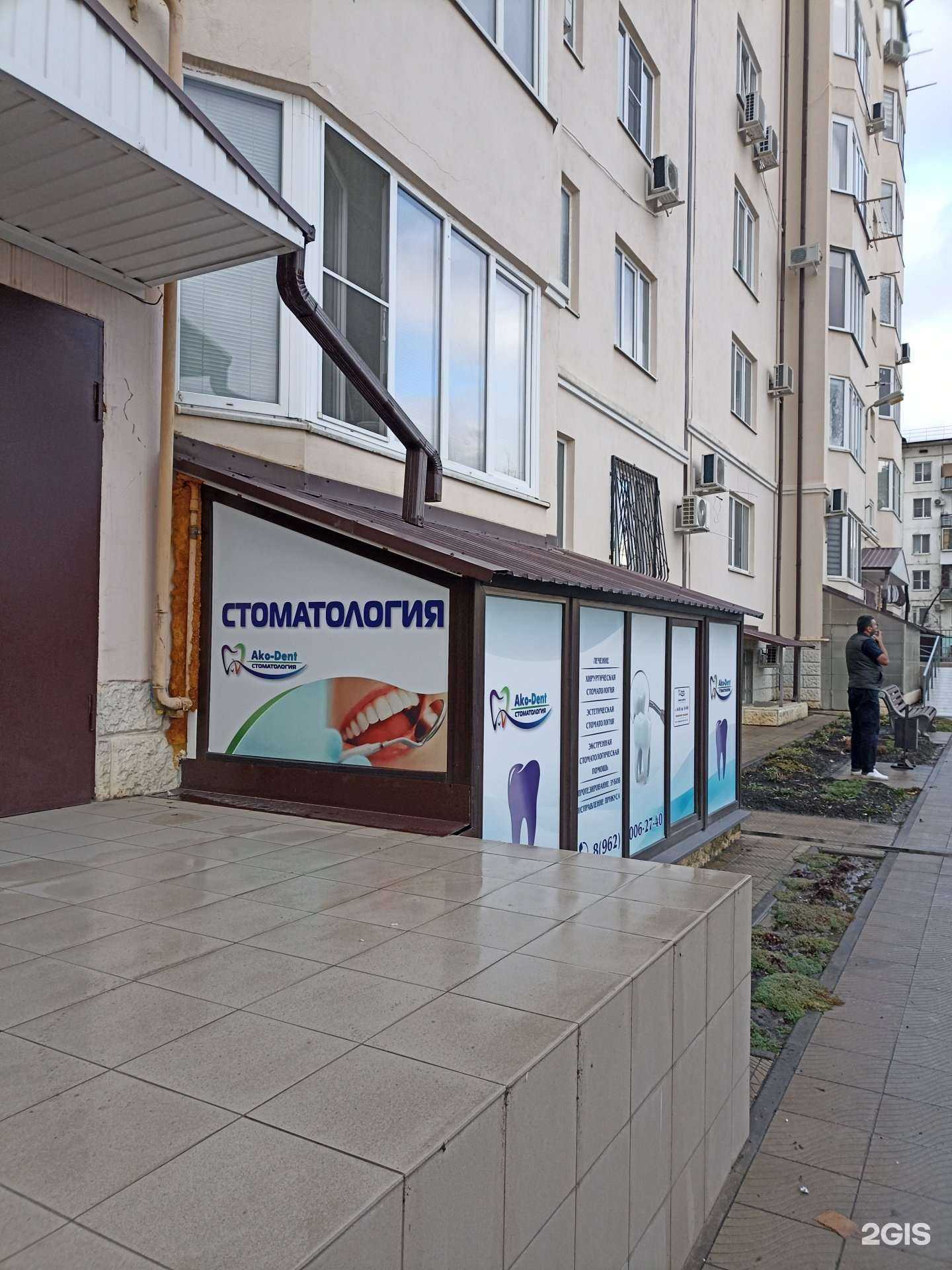 Отзывы на компанию Ako-Dent в Пятигорске c фото