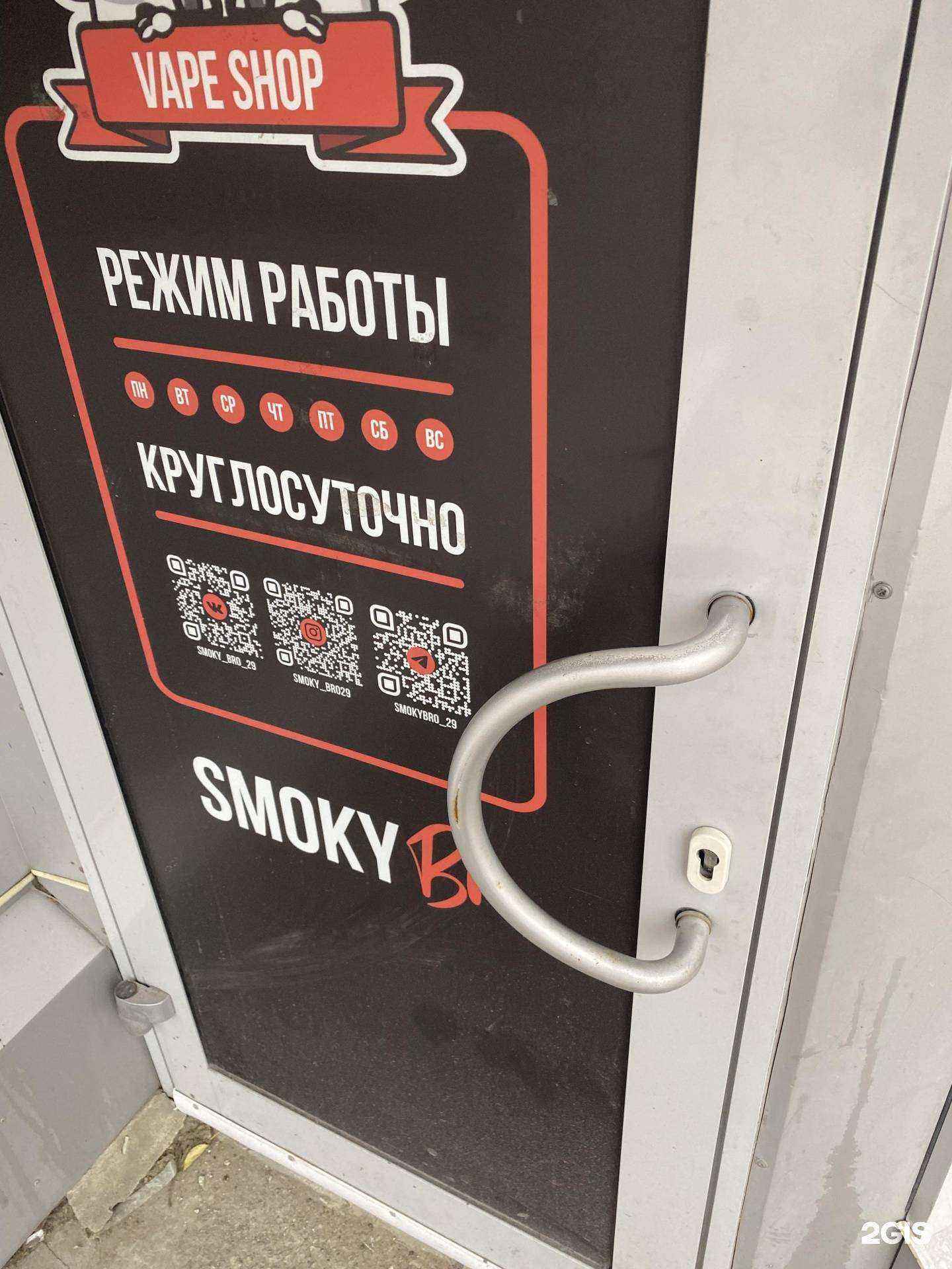 Отзывы на компанию Smoky Bro в г. Северодвинск c фото