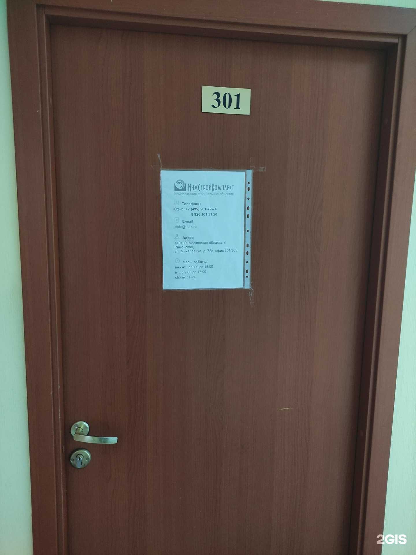 Отзывы на компанию Инжстройкомплект в Раменском c фото