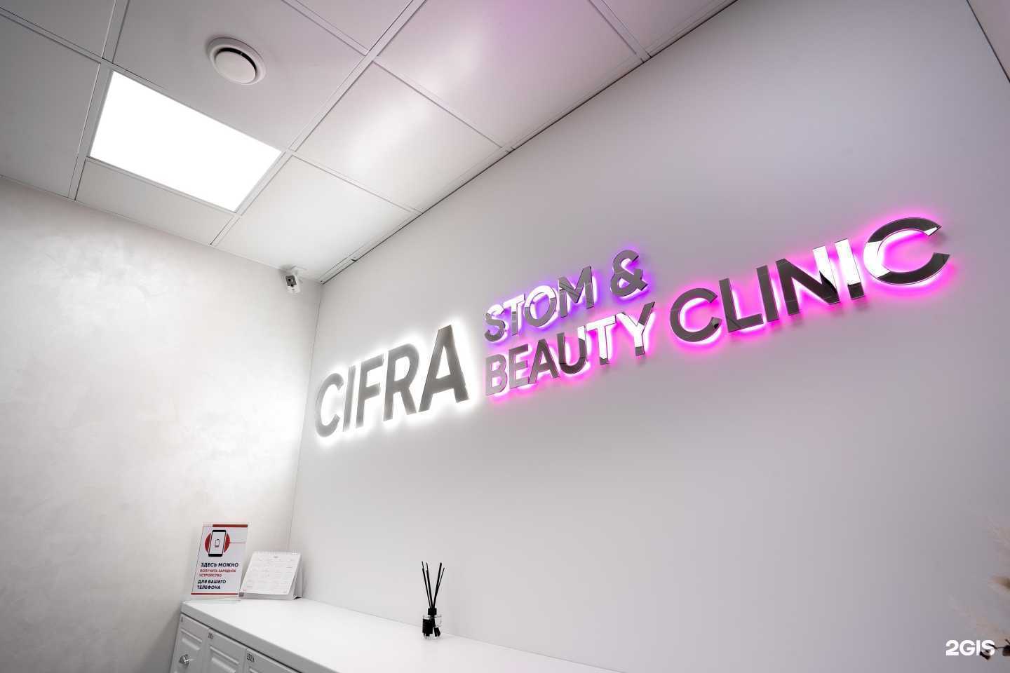 Отзывы на компанию CIFRA CLINIC в г. Сургут c фото