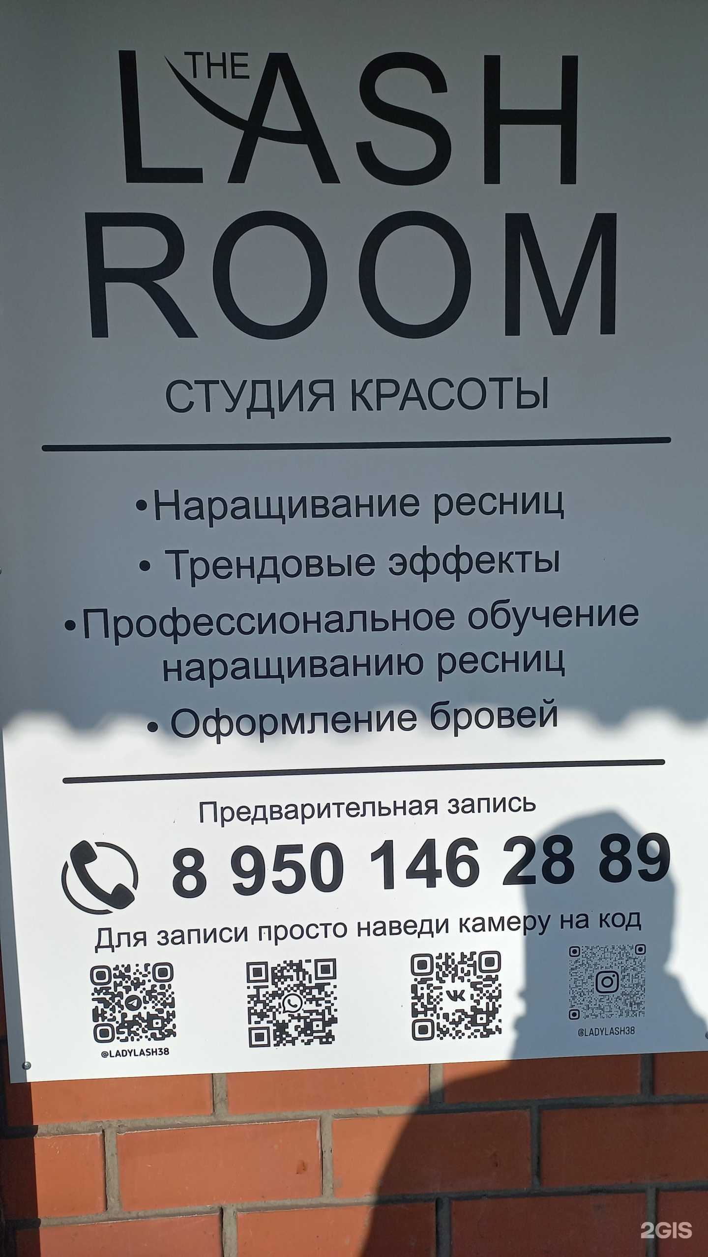 Отзывы на компанию Lash room в г. Иркутск c фото