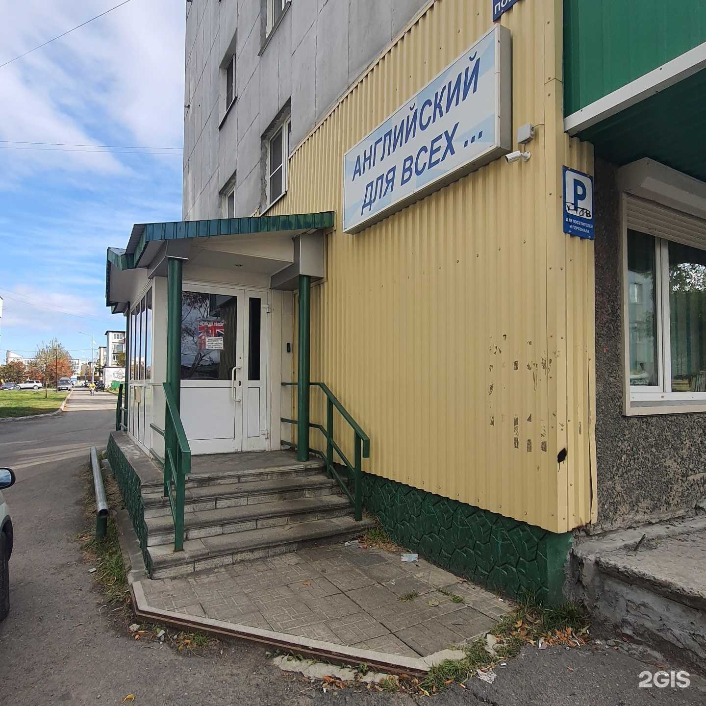 Отзывы на компанию Английский для всех в Петропавловске-Камчатском c фото