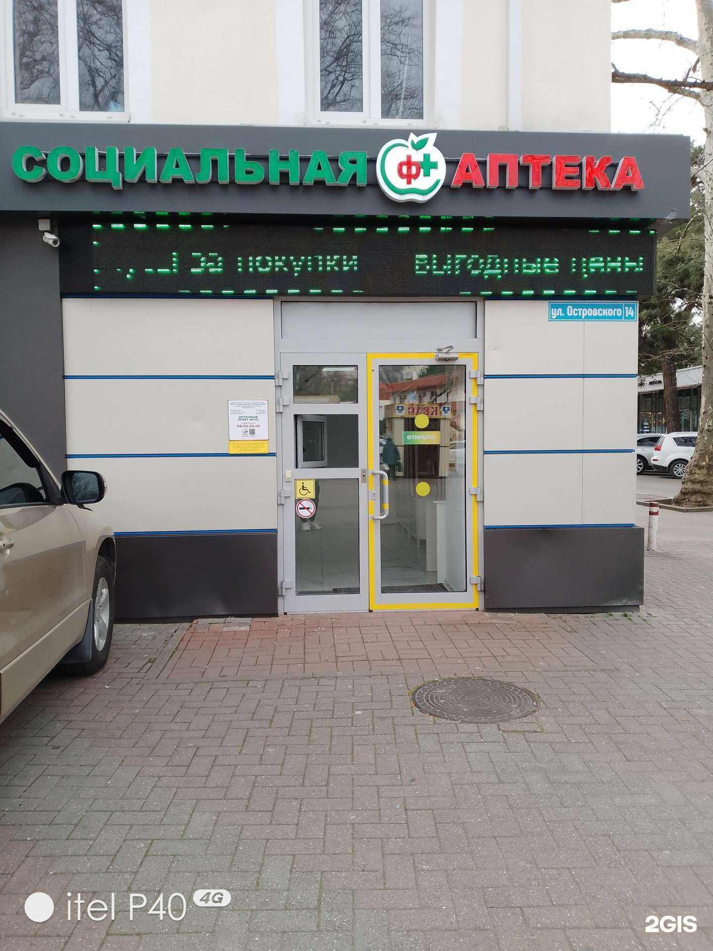 Отзывы на компанию Социальная Аптека в Геленджике c фото