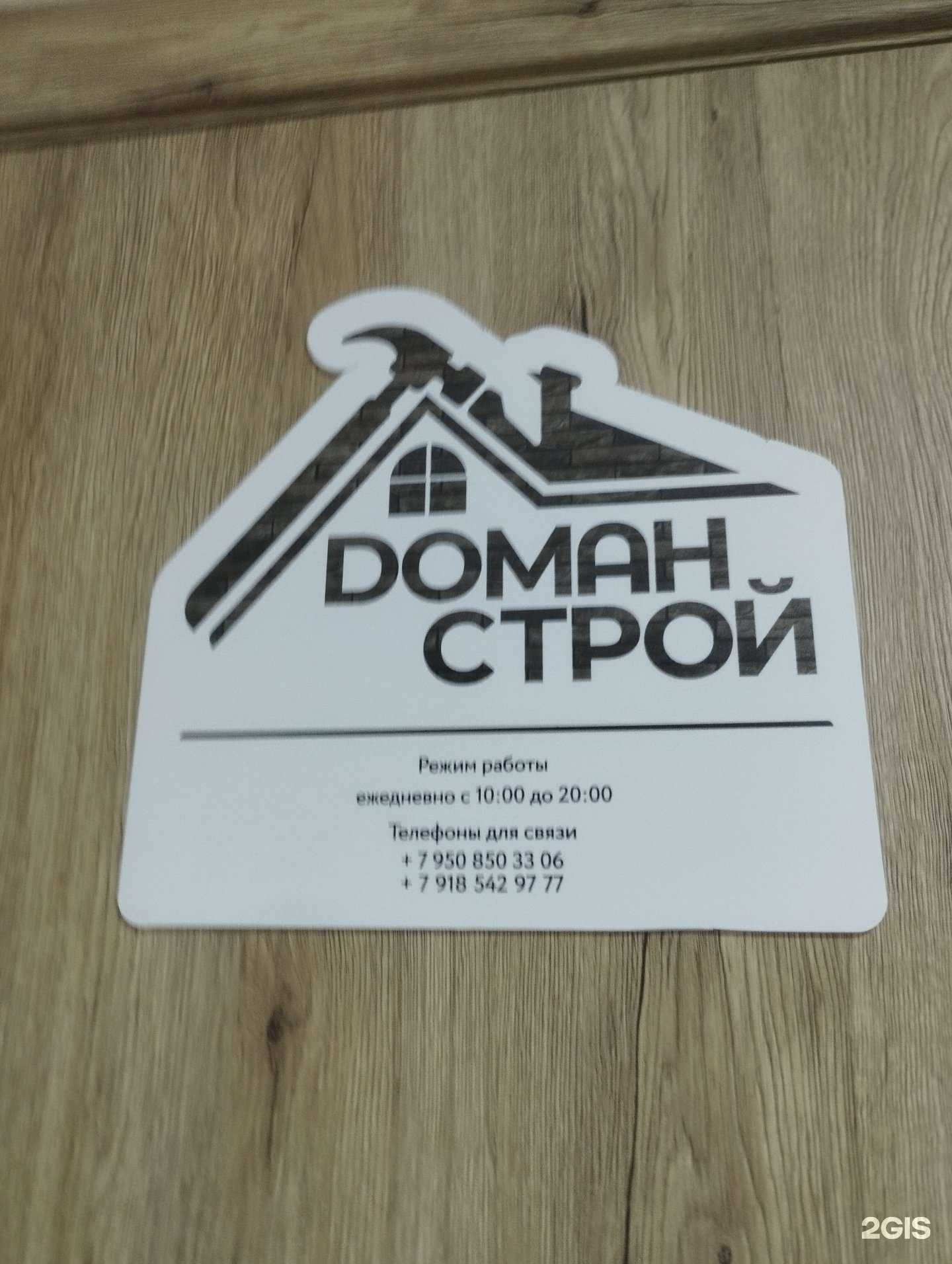 Отзывы на компанию Доман Строй в Ростове-на-Дону c фото