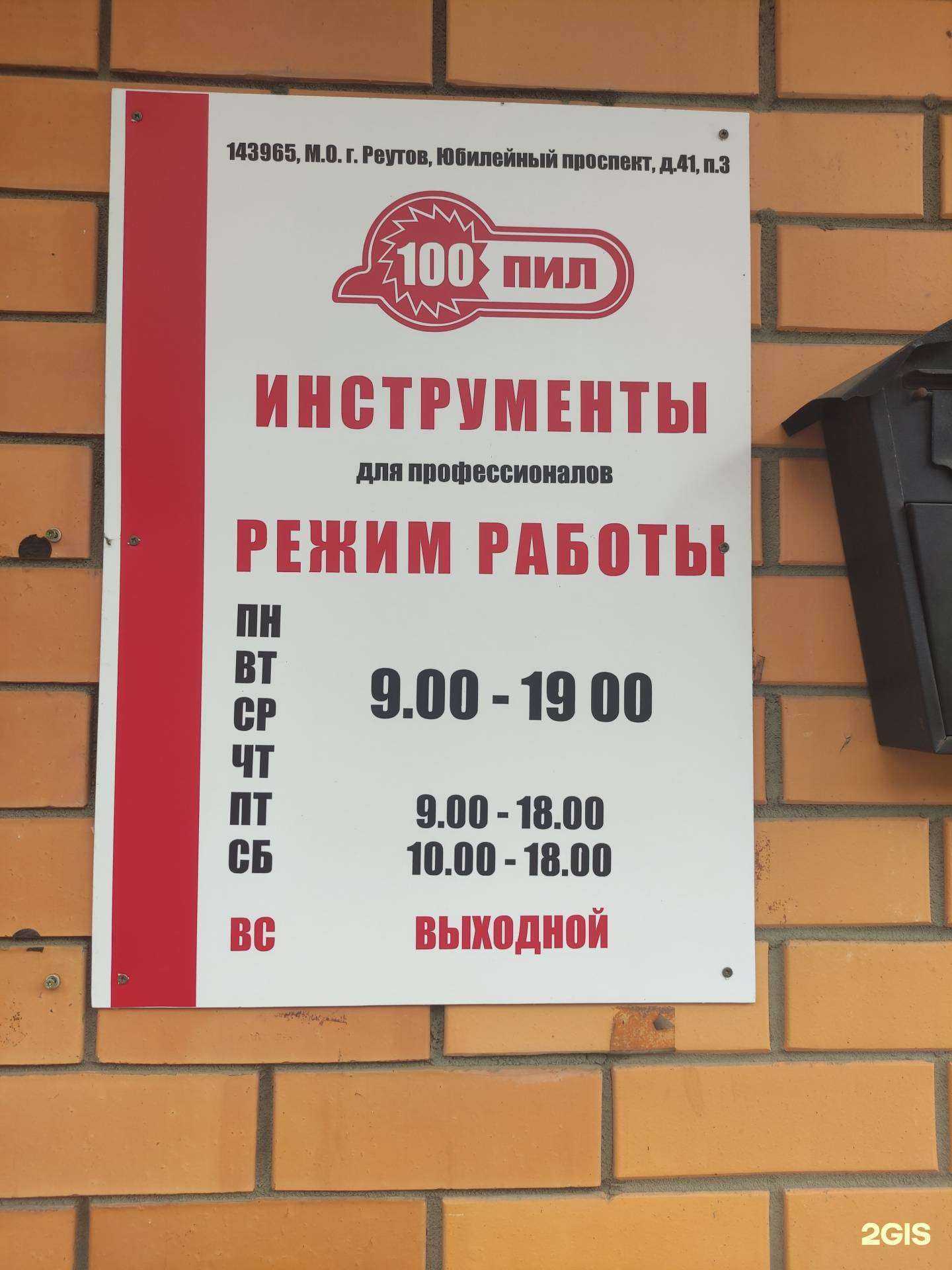 Отзывы на компанию 100 пил в Реутове c фото