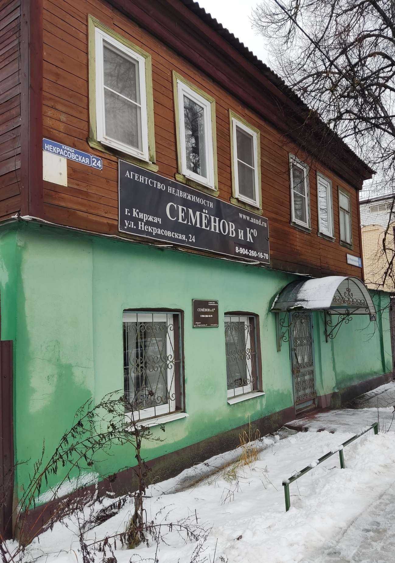 Отзывы на компанию Семёнов и Ко в г. Киржач c фото