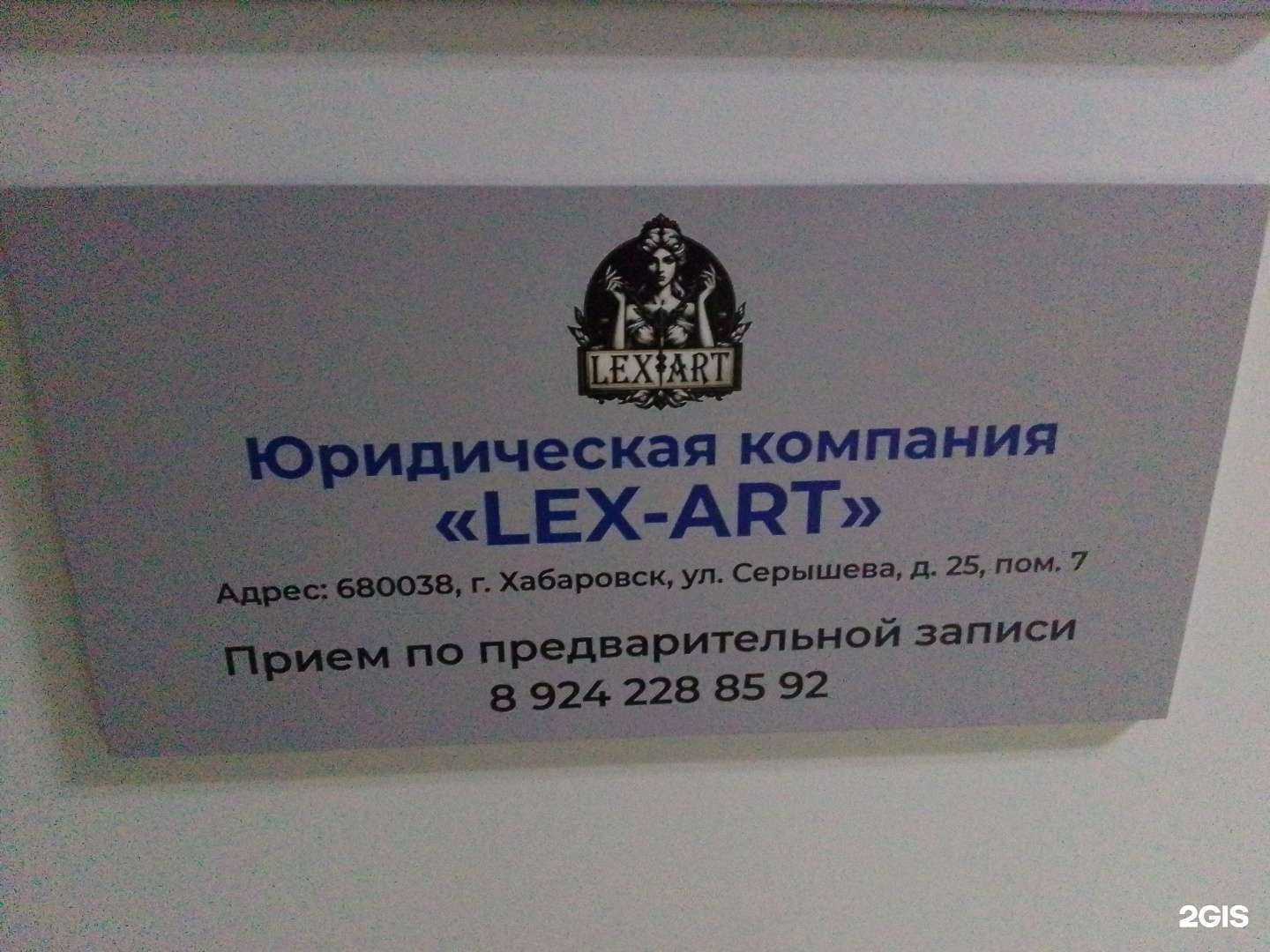 Отзывы на компанию Lex-Art в Хабаровске c фото