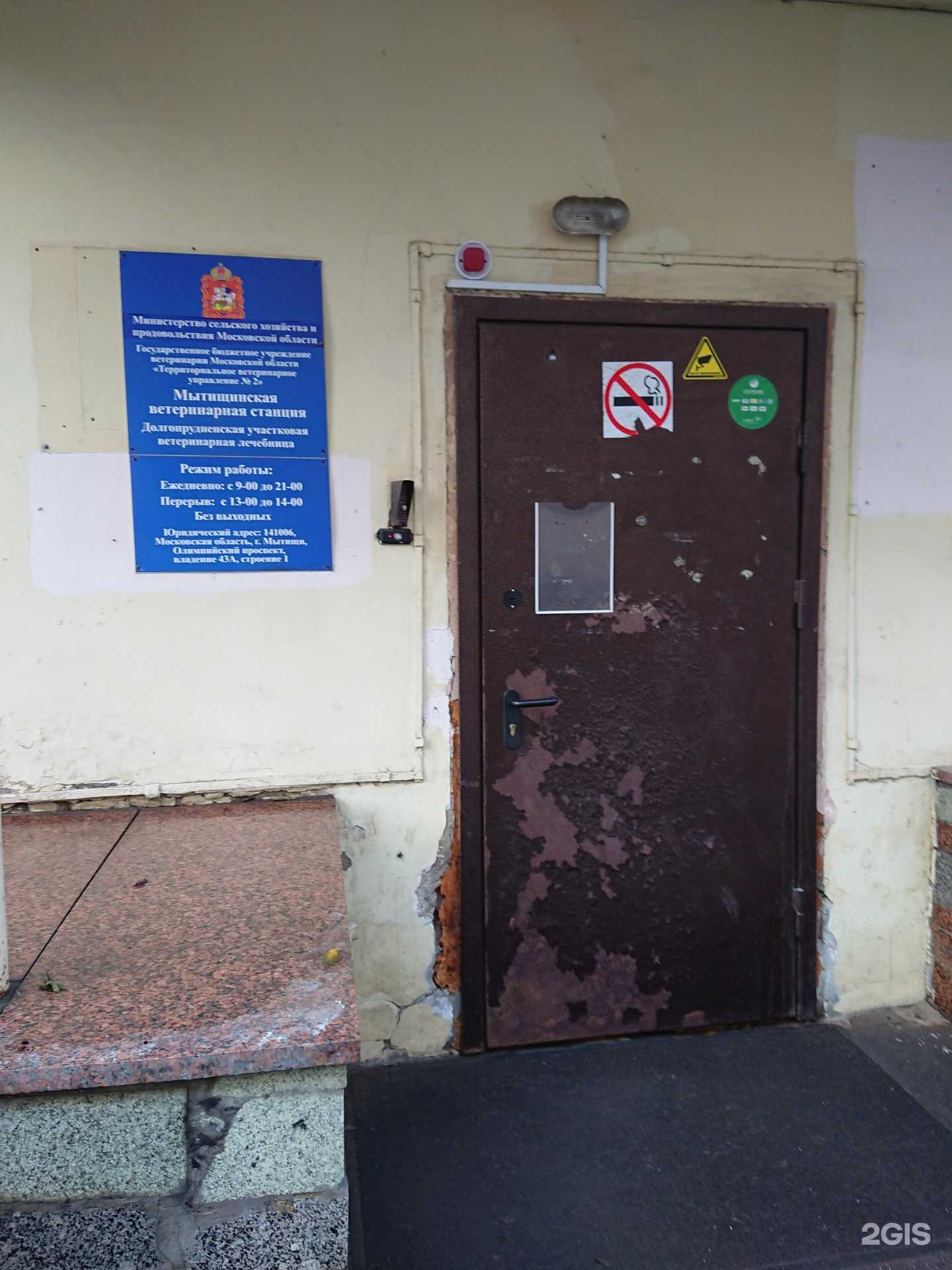 Отзывы на компанию Долгопрудненская государственная ветеринарная служба в Долгопрудном c фото - фотография 2 из 2