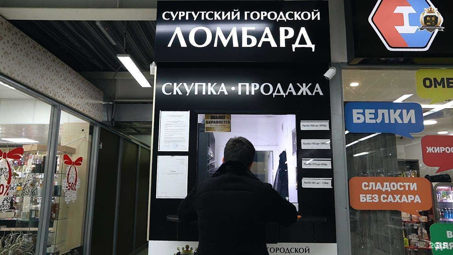 Отзывы на компанию Сургутский Городской Ломбард в Сургуте c фото