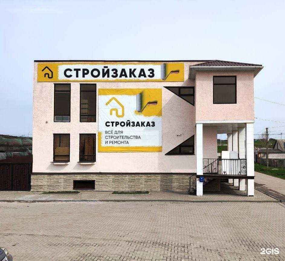 Отзывы на компанию Стройзаказ, строительный магазин в Алексеевке c фото