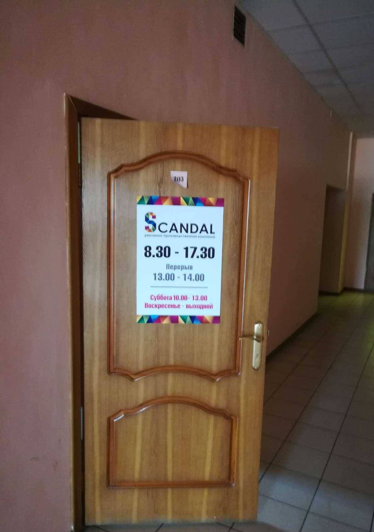 Отзывы на компанию Scandal в Чите c фото