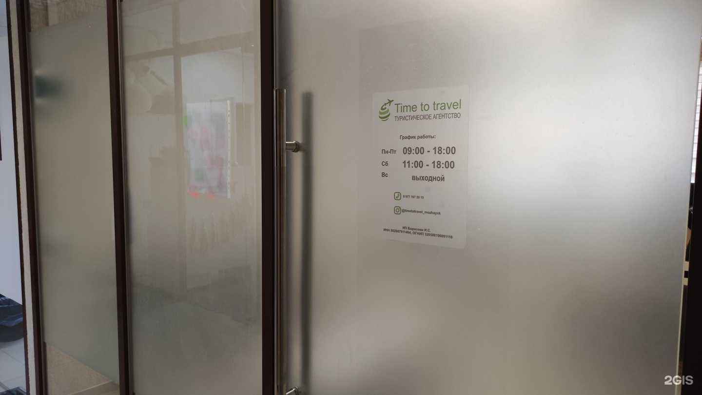 Отзывы на компанию Time to Travel  в г. Можайск c фото