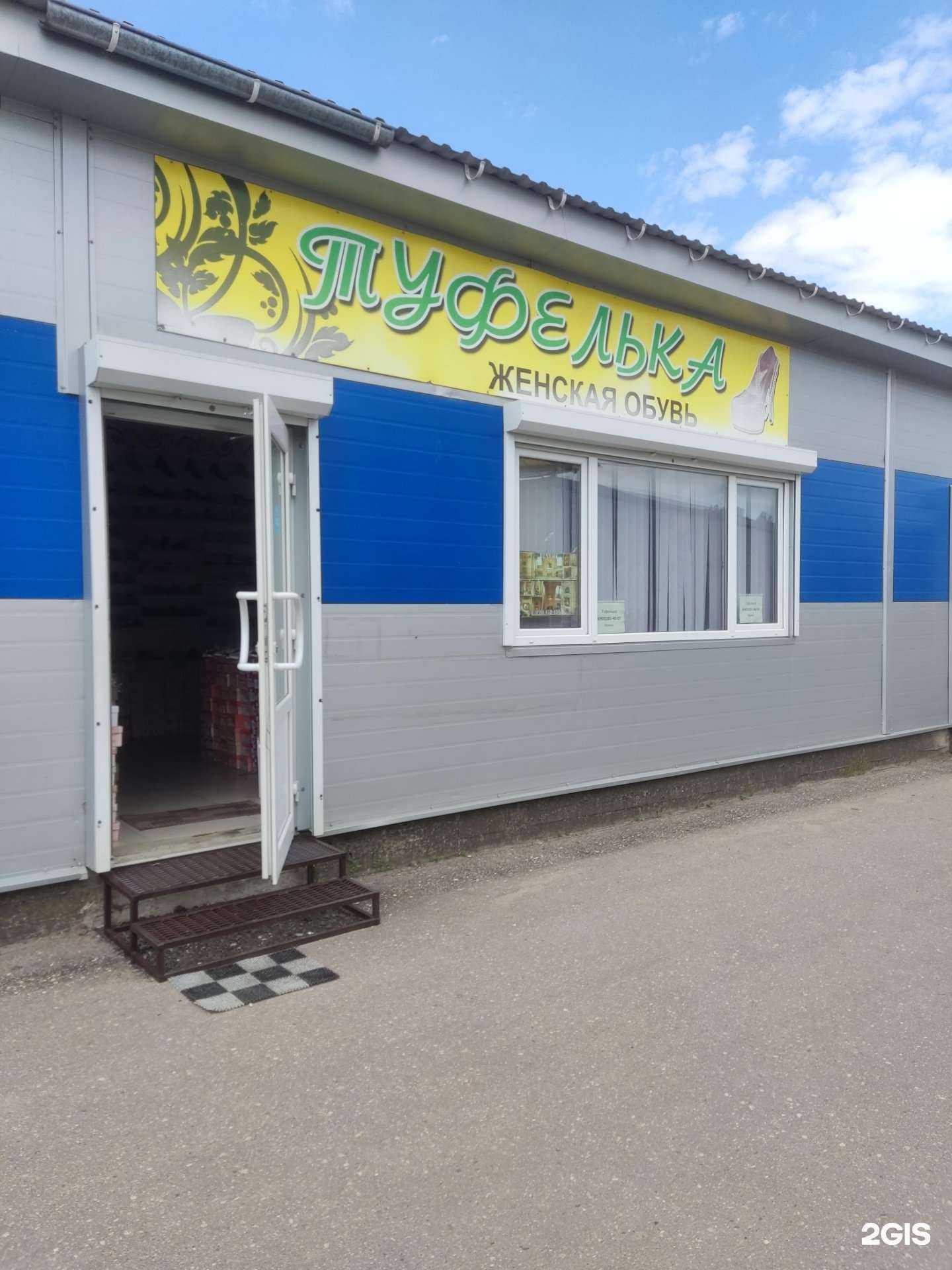 Отзывы на компанию Туфелька в г. Руза c фото