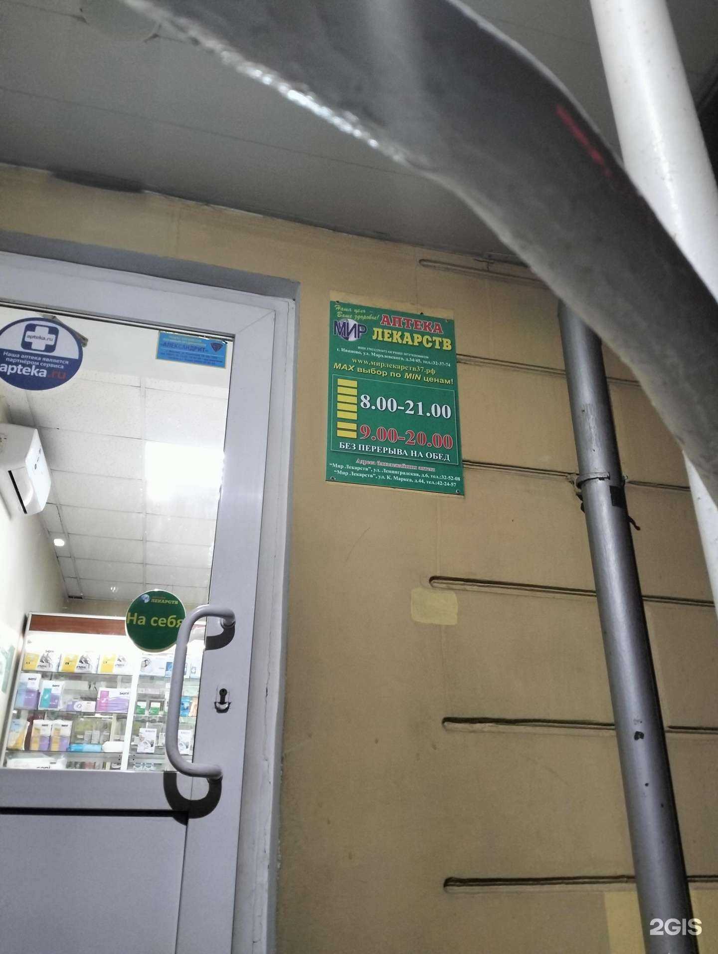 Отзывы на компанию Мир лекарств в г. Иваново c фото