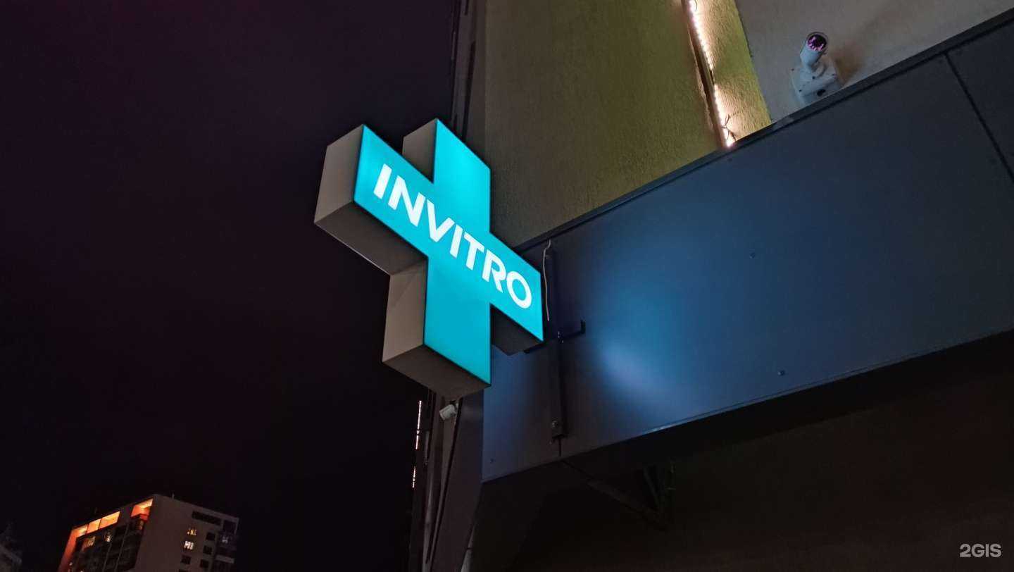 Отзывы на компанию INVITRO в Тюмени c фото