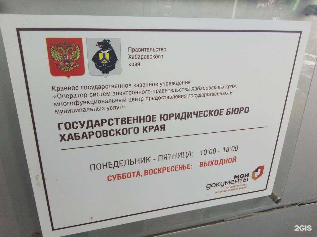 Отзывы на компанию Государственное юридическое бюро Хабаровского края в Хабаровске c фото