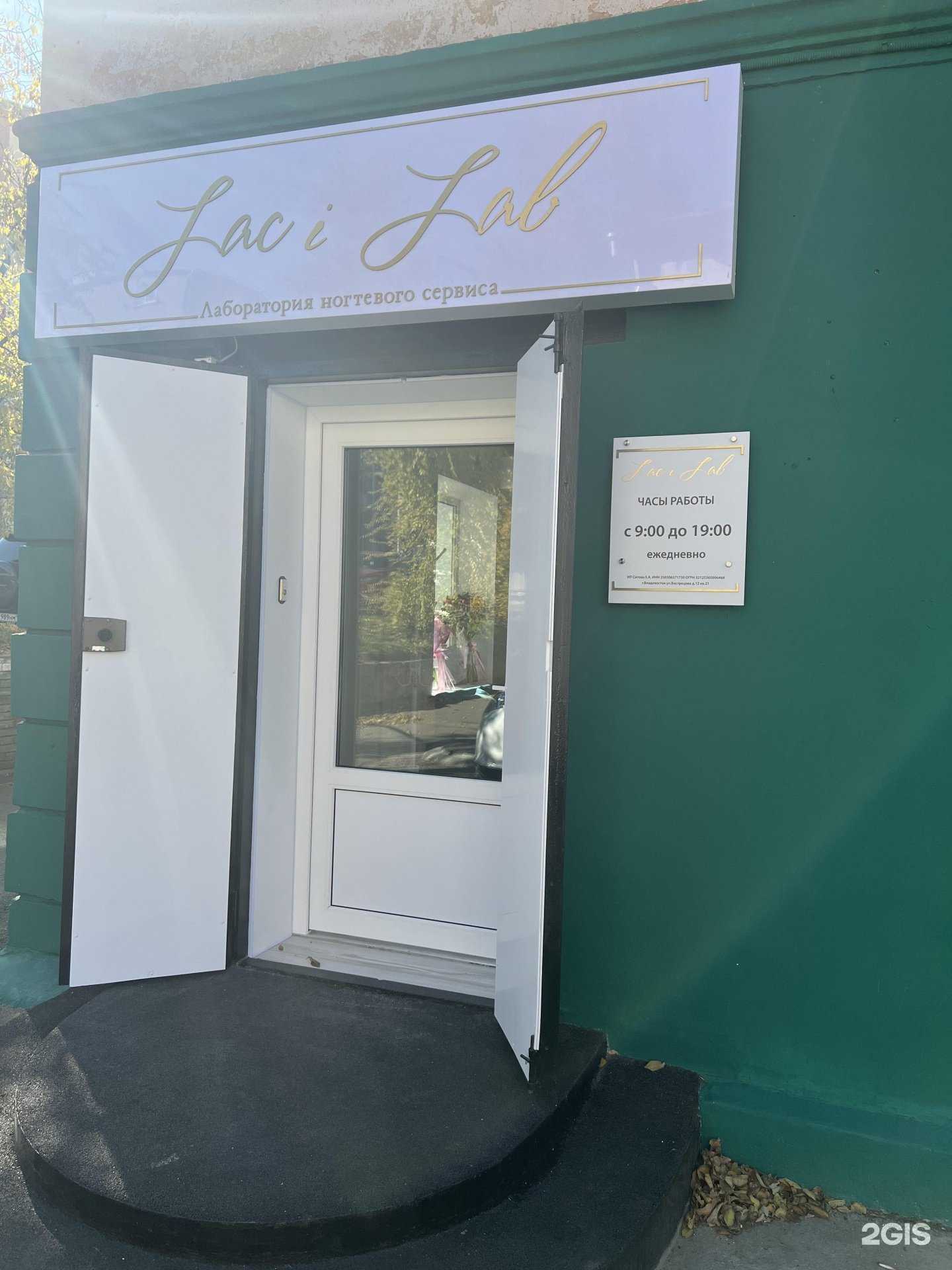Отзывы на компанию Lac i Lab в Владивостоке c фото