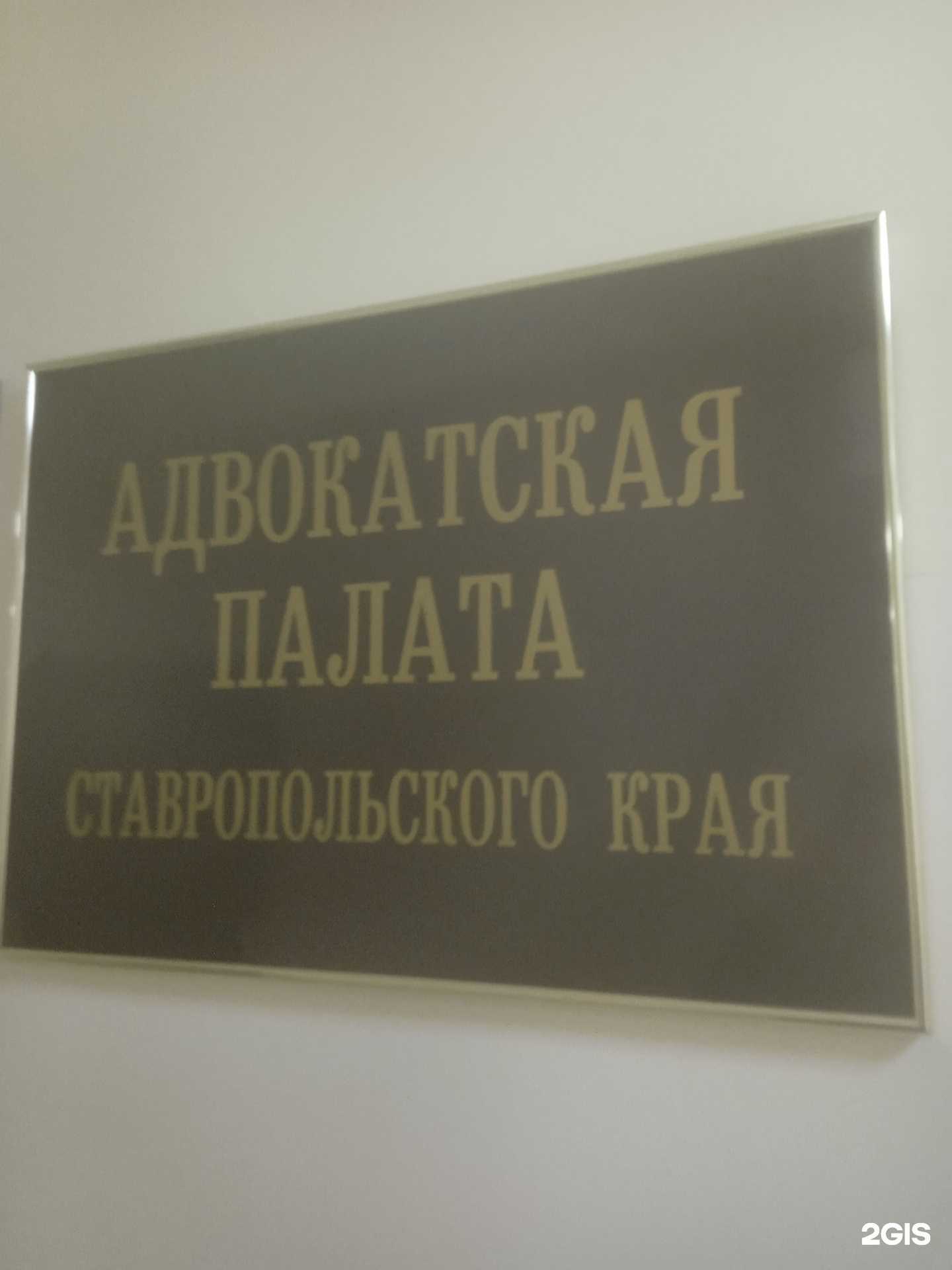 Отзывы на компанию Адвокатская палата Ставропольского края в Ставрополе c фото