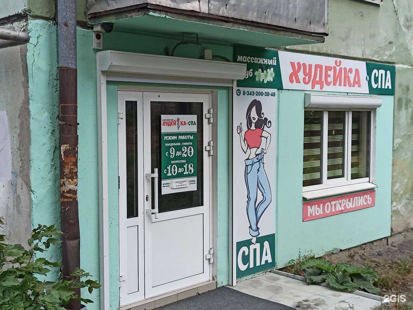 Отзывы на компанию Худейка в г. Первоуральск c фото