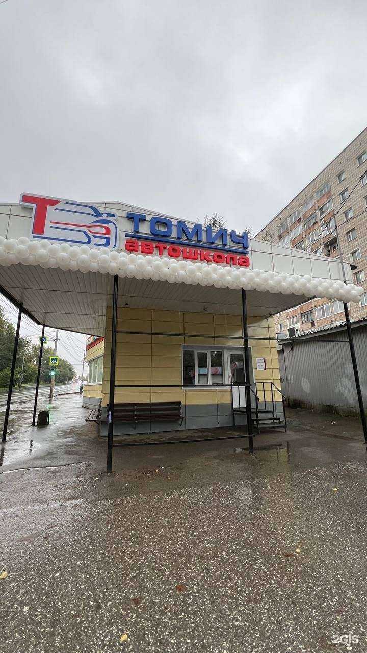 Отзывы на компанию Автошкола Томич в г. Томск c фото
