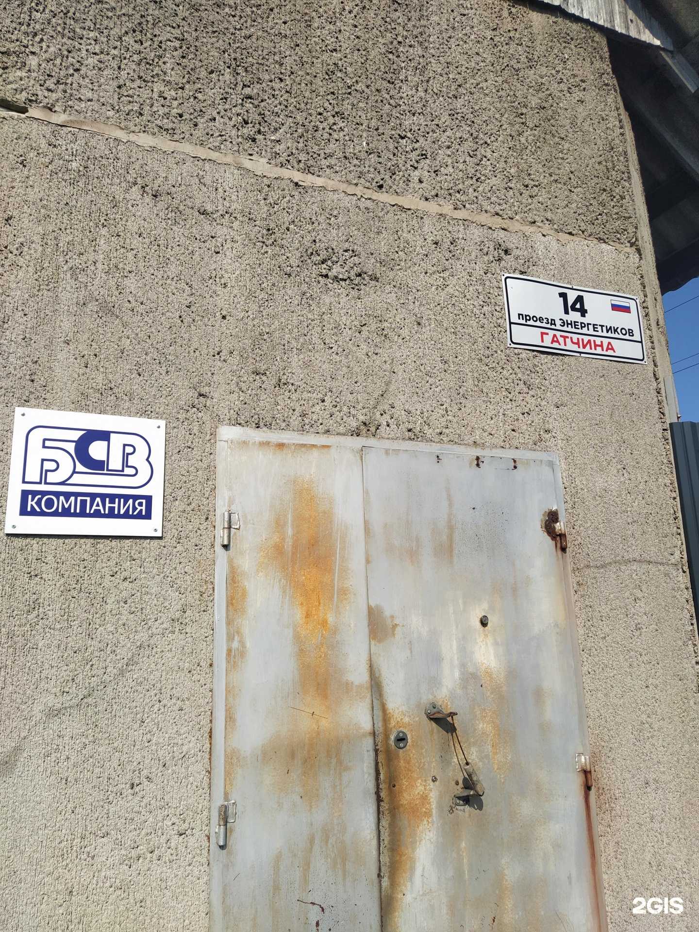 Отзывы на компанию БСВ-Компания в г. Гатчина c фото