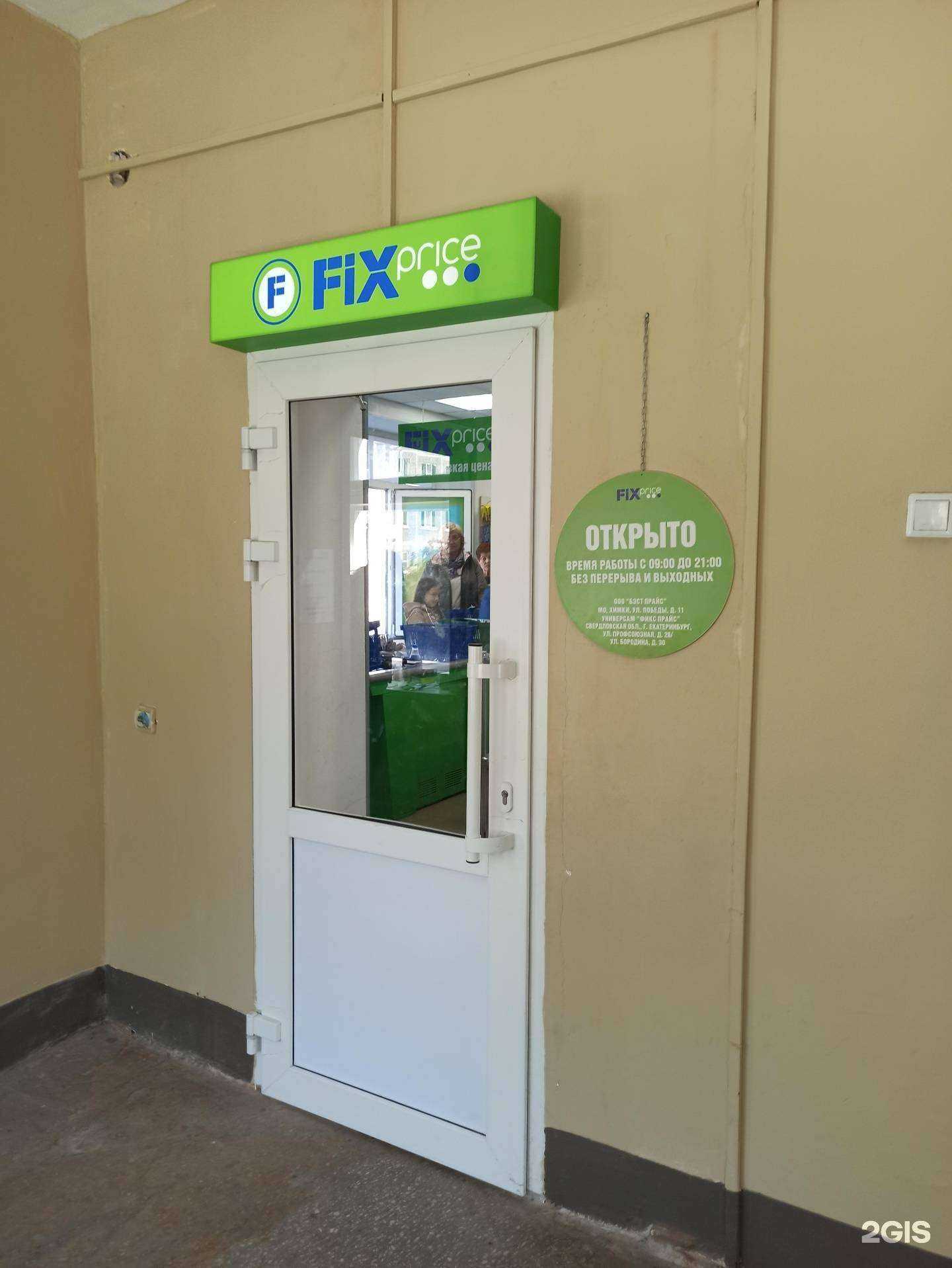 Отзывы на компанию Fix price в г. Екатеринбург c фото