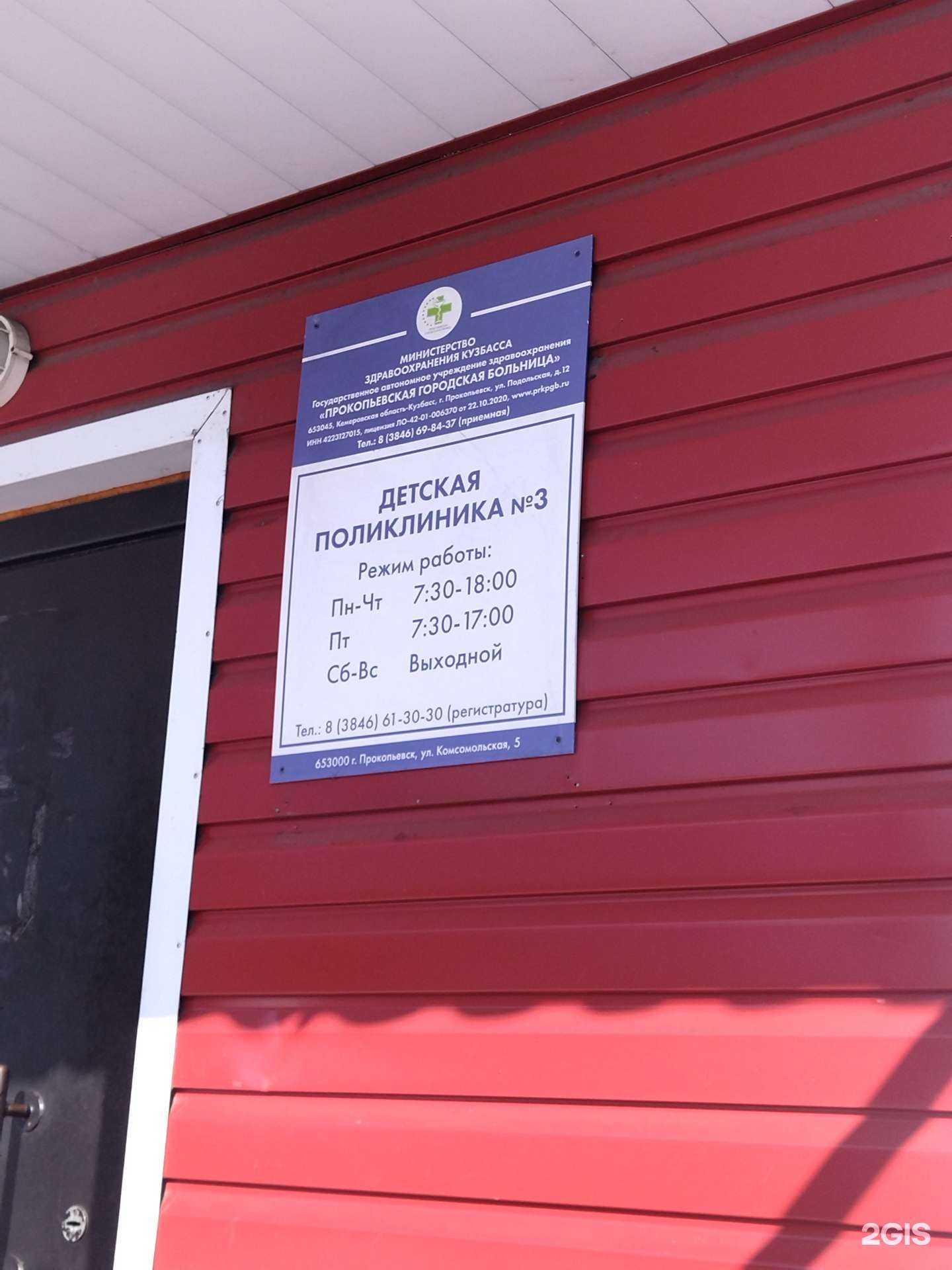 Отзывы на компанию Детская поликлиника №3 в Прокопьевске c фото
