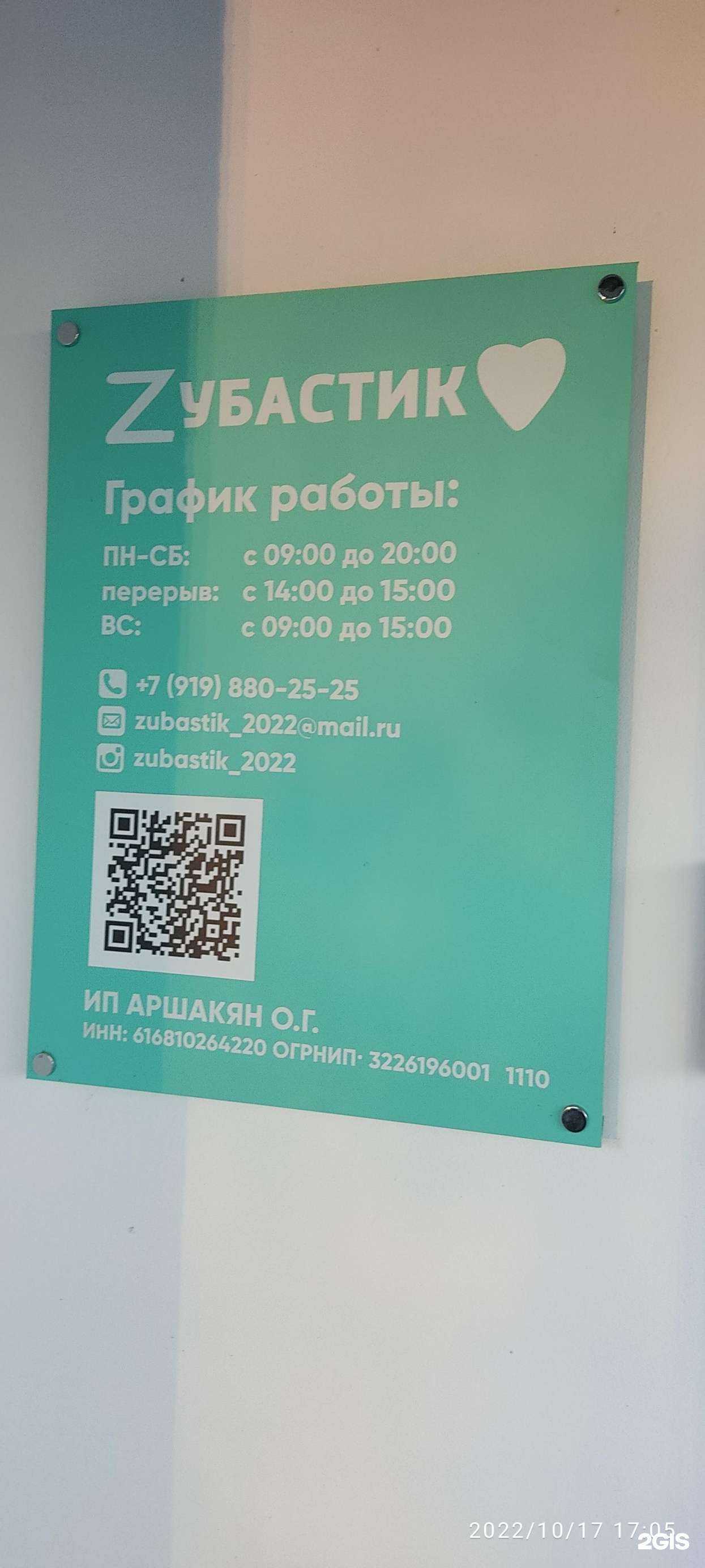 Отзывы на компанию Zубастик в Ростове-на-Дону c фото