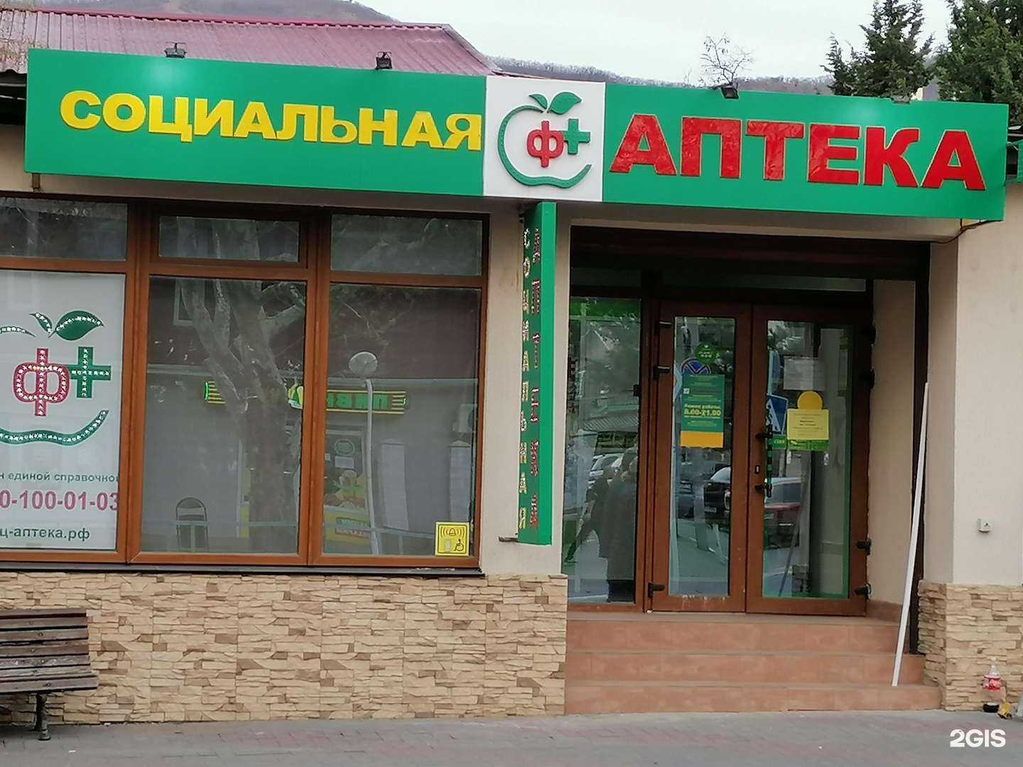 Отзывы на компанию Социальная Аптека в Геленджике c фото