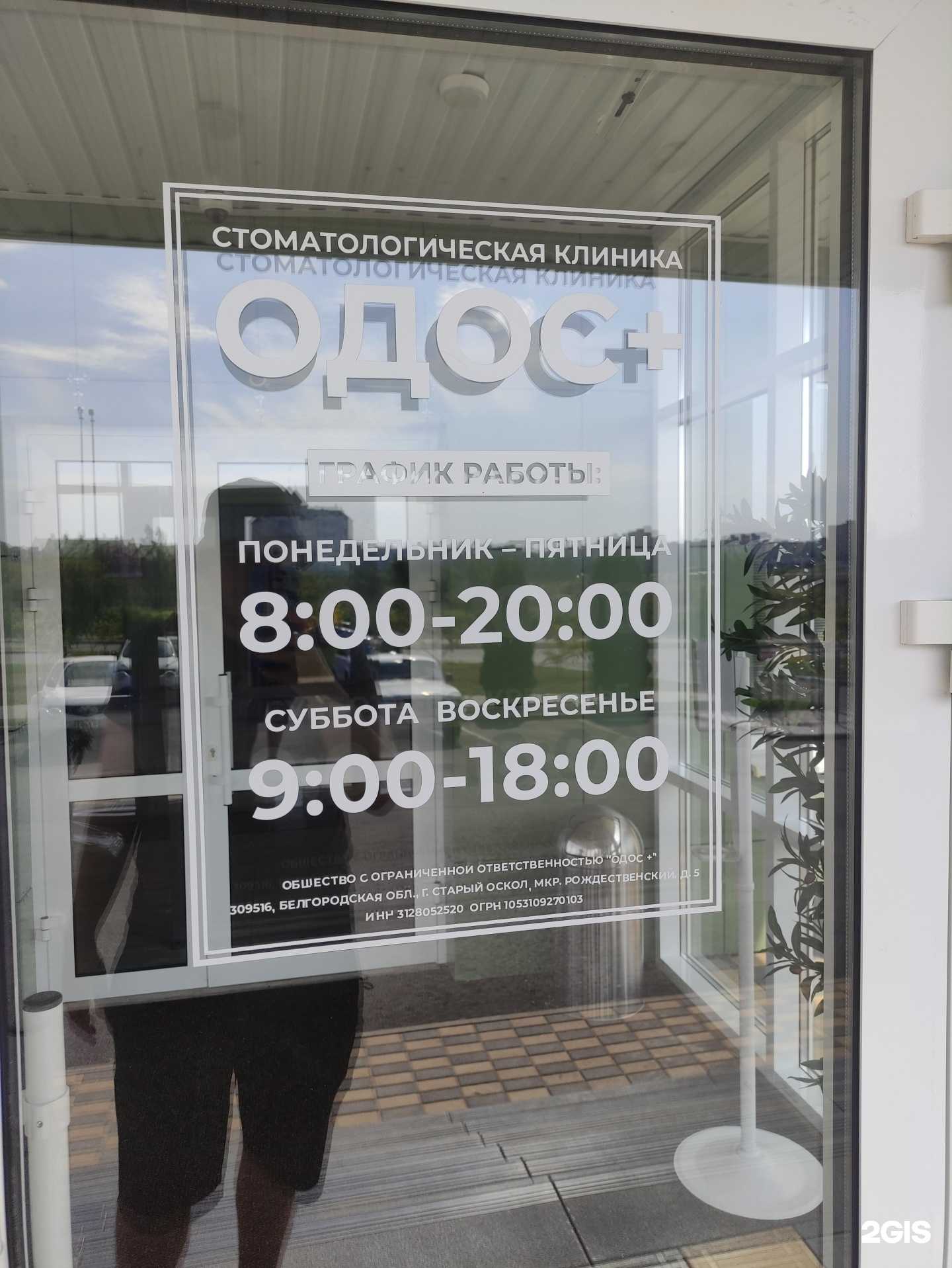 Отзывы на компанию Одос+ в г. Старый Оскол c фото