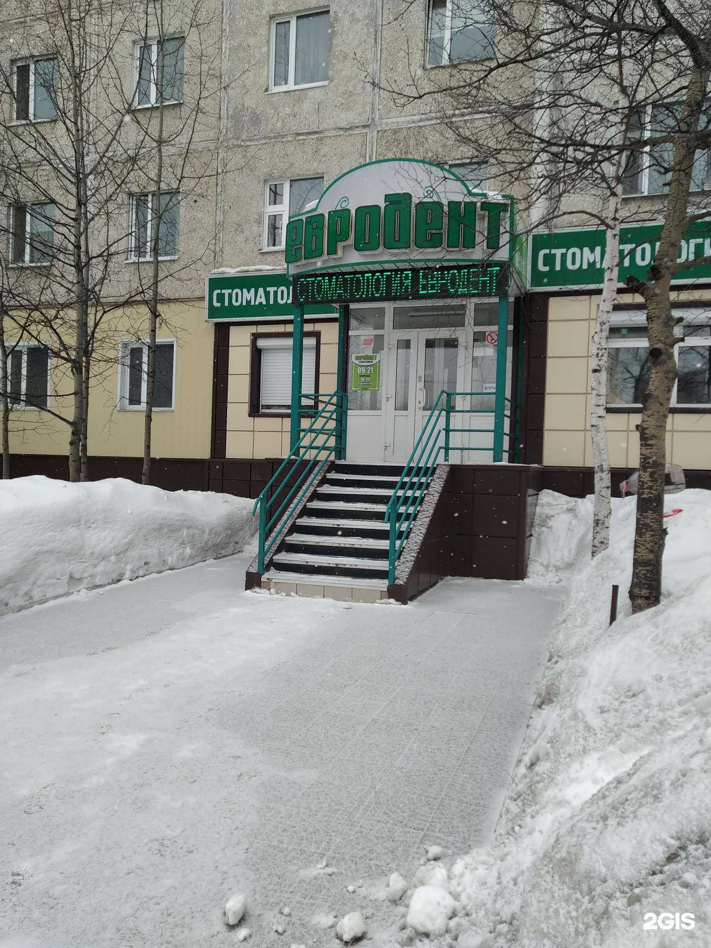 Отзывы на компанию Евродент в г. Ноябрьск c фото