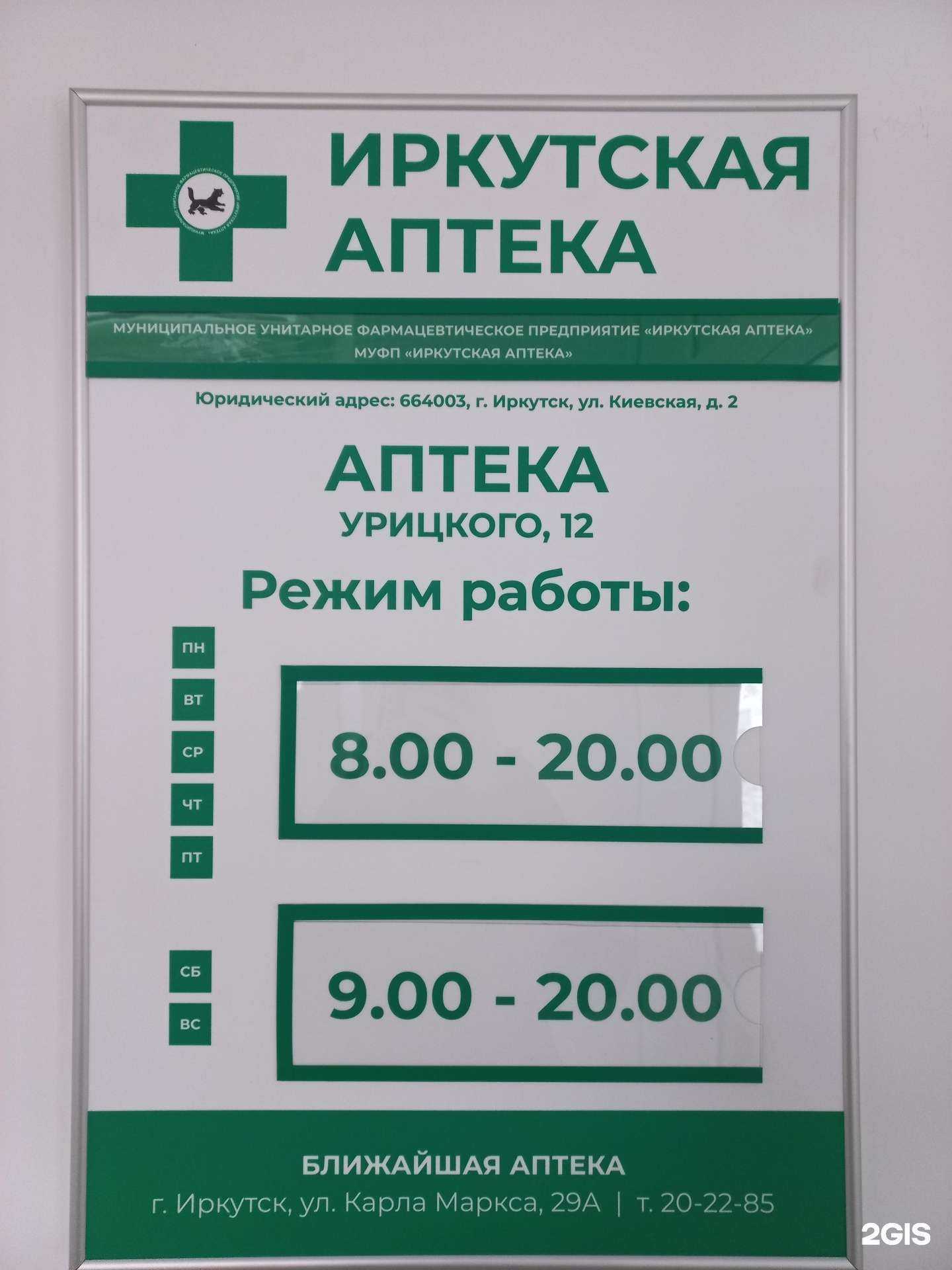 Отзывы на компанию Иркутская аптека в г. Иркутск c фото