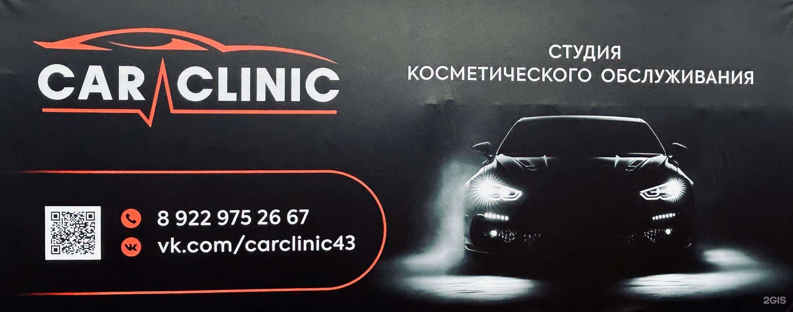Отзывы на компанию CarClinic в Кирове c фото