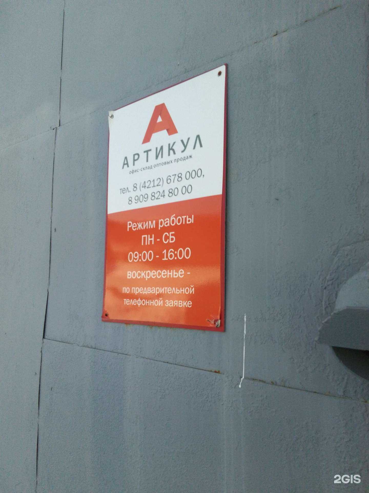 Отзывы на компанию Артикул в г. Хабаровск c фото