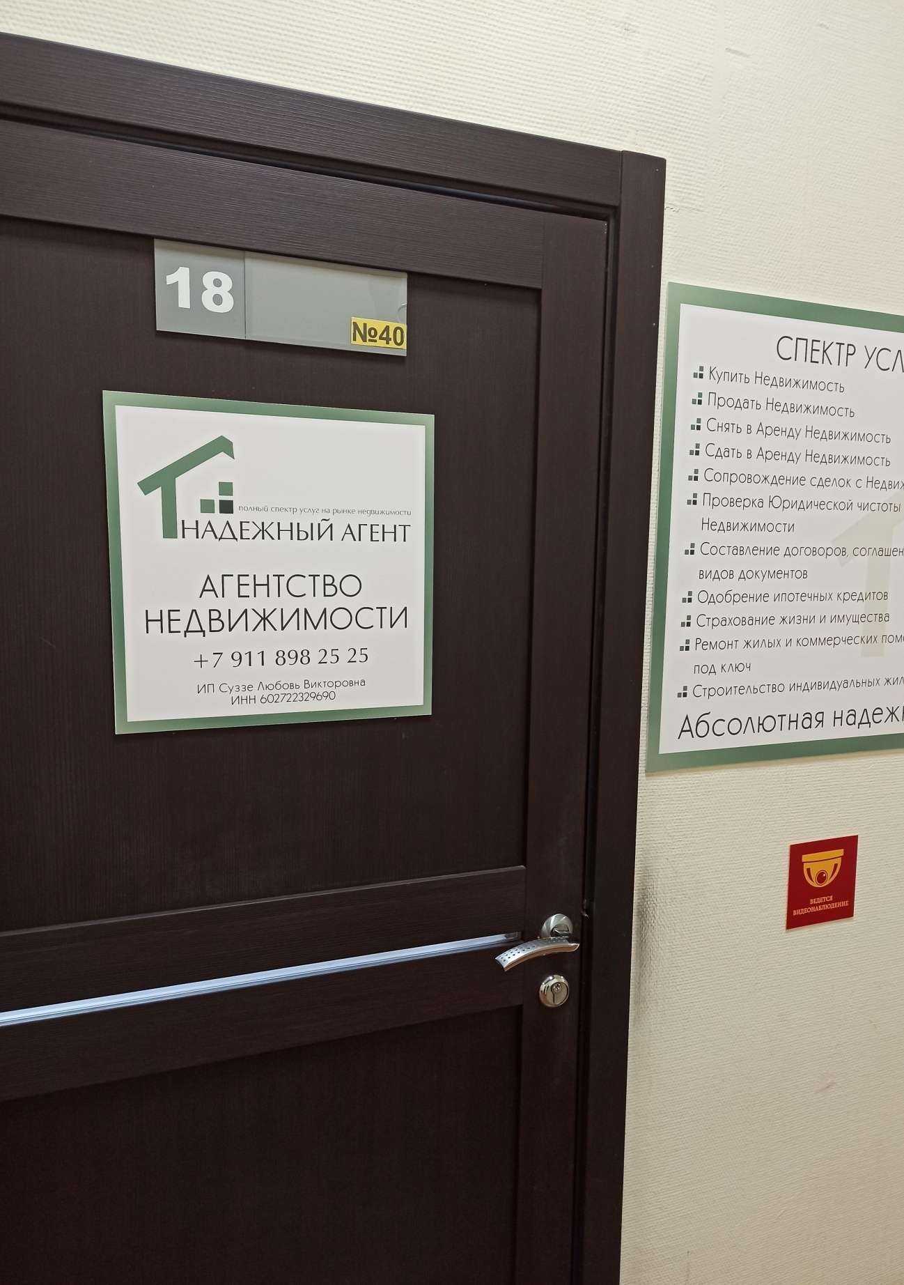 Отзывы на компанию Надёжный агент в г. Псков c фото