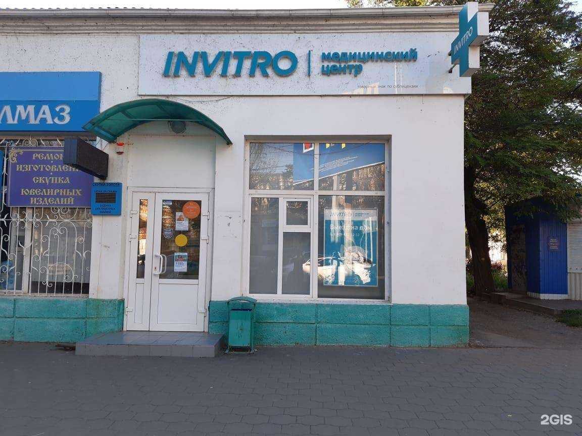 Отзывы на компанию Invitro в Таганроге c фото