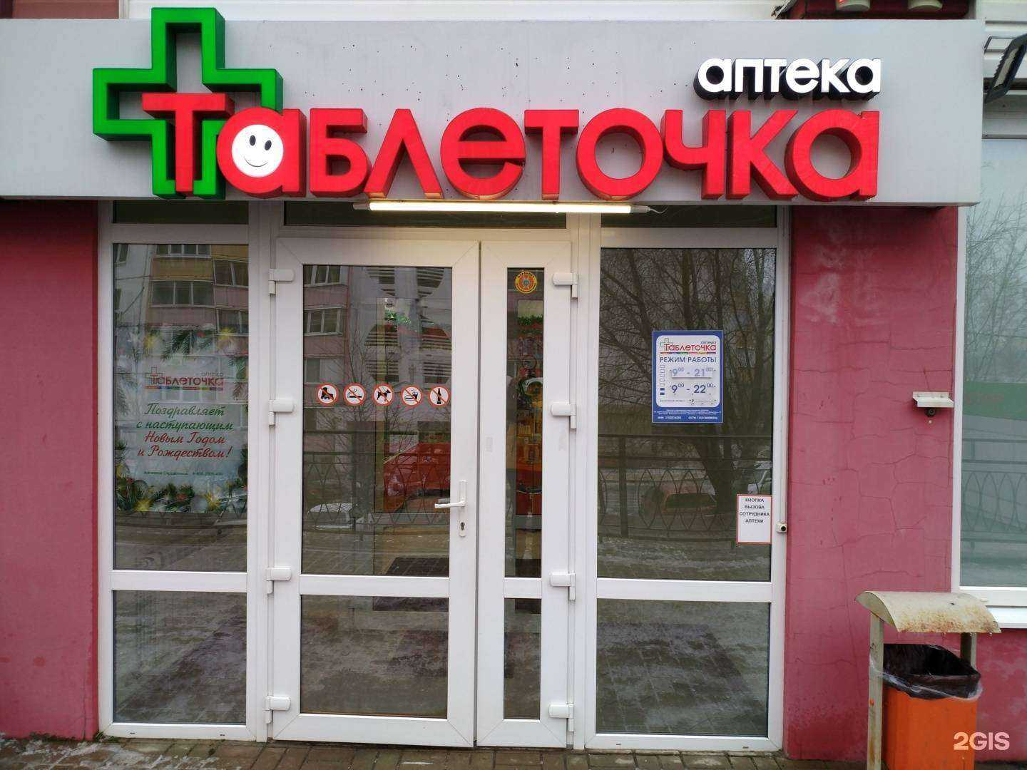 Отзывы на компанию Таблеточка в Белгороде c фото