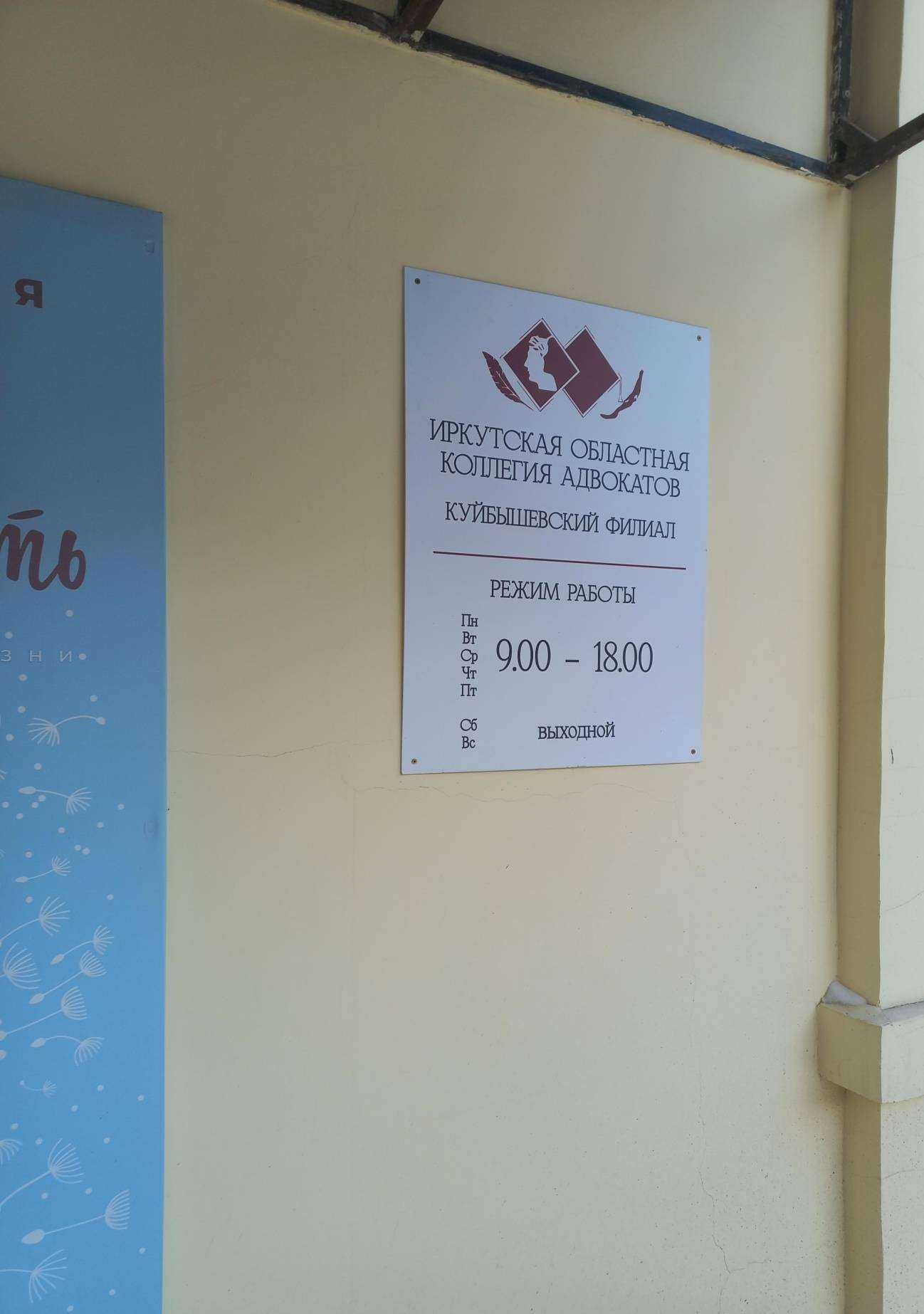 Отзывы на компанию Иркутская областная коллегия адвокатов в Иркутске c фото