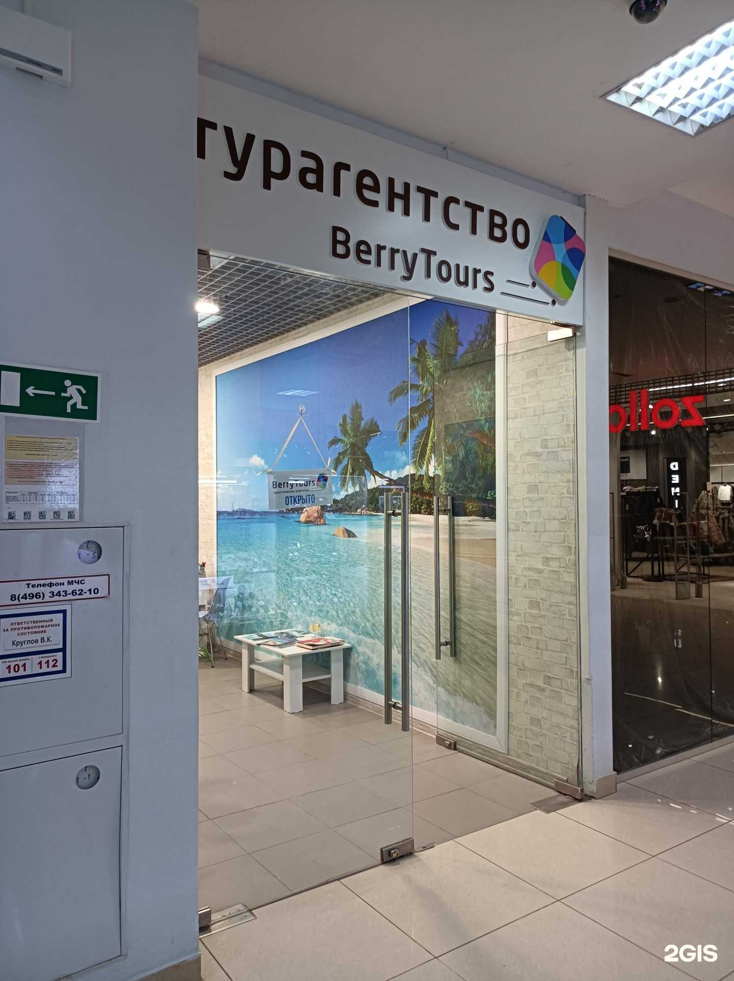 Отзывы на компанию BerryTours в Наро-Фоминске c фото