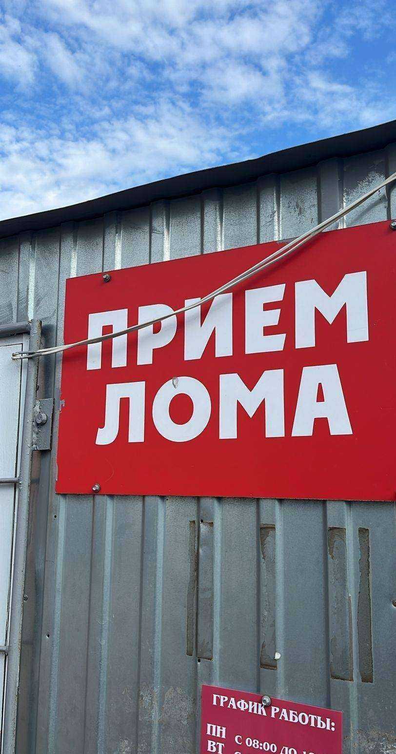 Отзывы на компанию Пункт приема металлолома в г. Канаш c фото