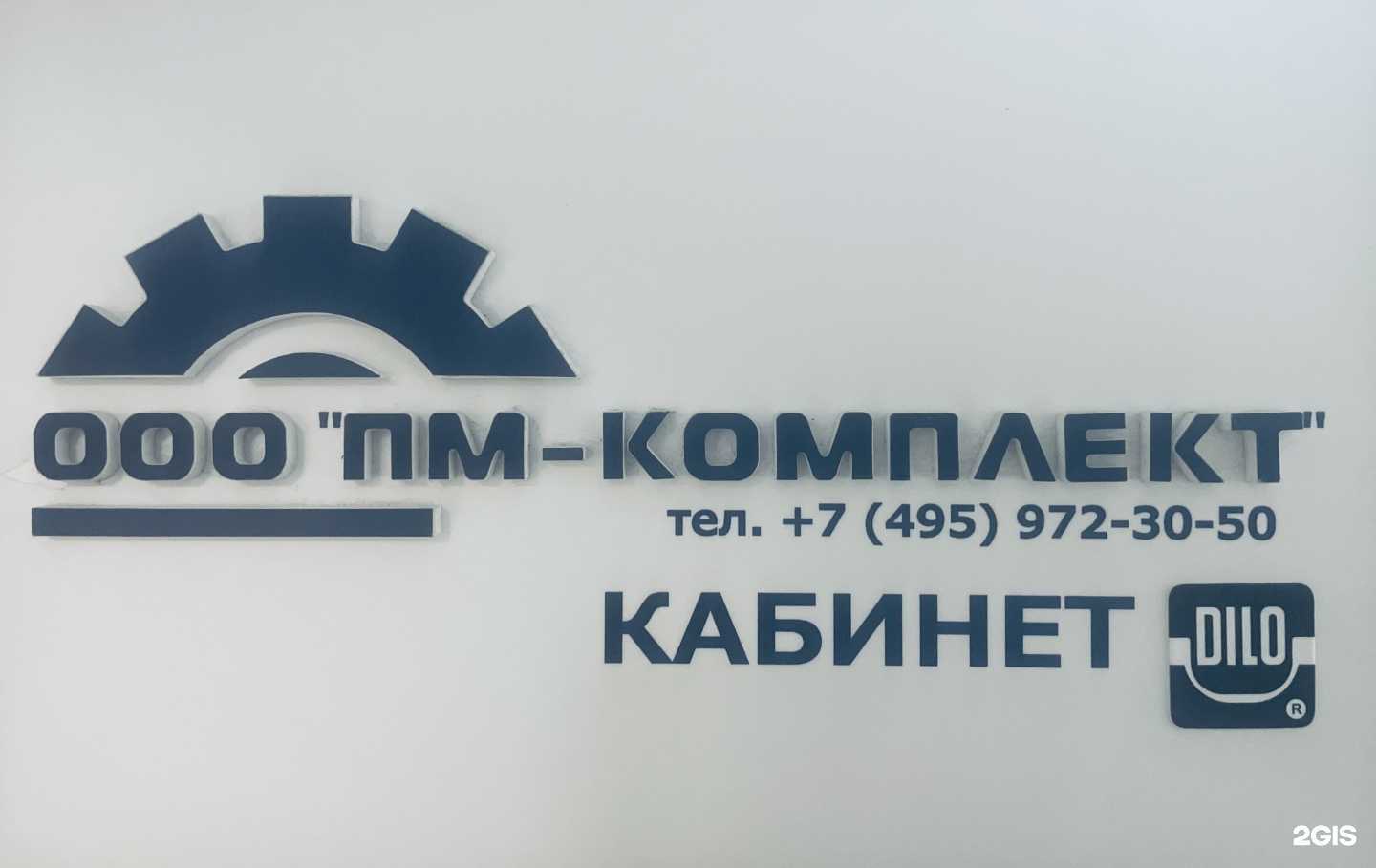 Отзывы на компанию ПМ-Комплект в г. Долгопрудный c фото