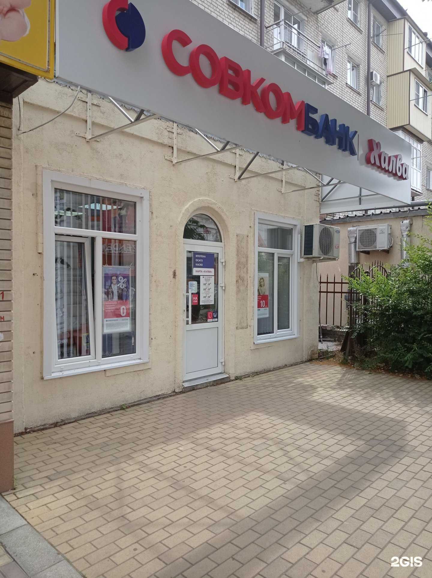 Отзывы на компанию Совкомбанк в Черкесске c фото