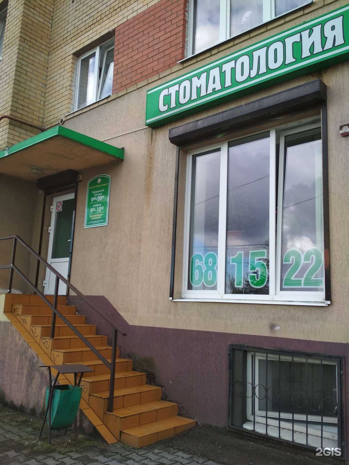 Отзывы на компанию Дент сервис комфорт в г. Калининград c фото