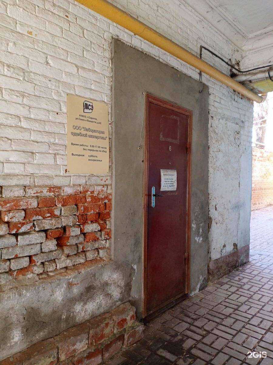 Отзывы на компанию Лаборатория судебной экспертизы в Саратове c фото