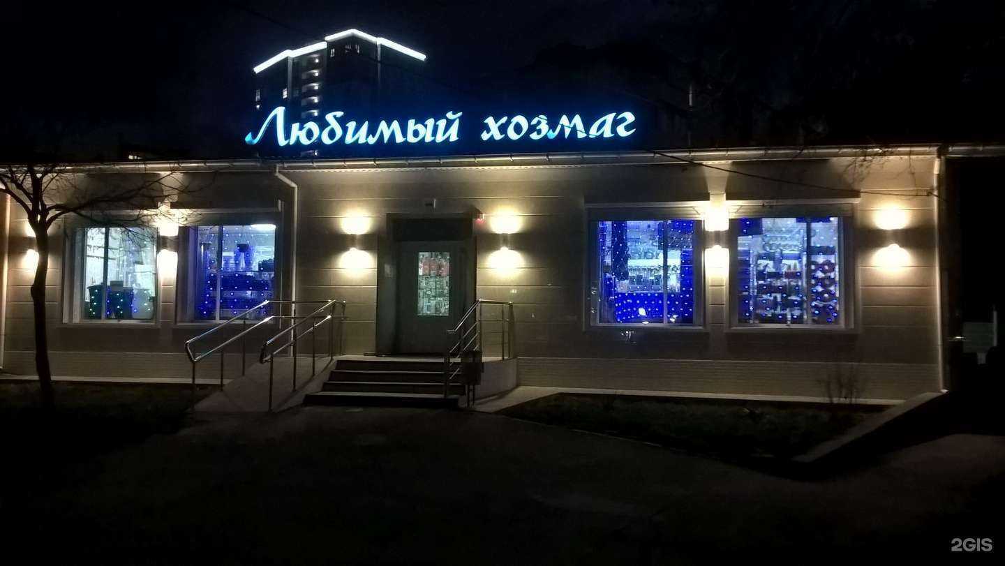 Отзывы на компанию Любимый хозмаг в Анапе c фото