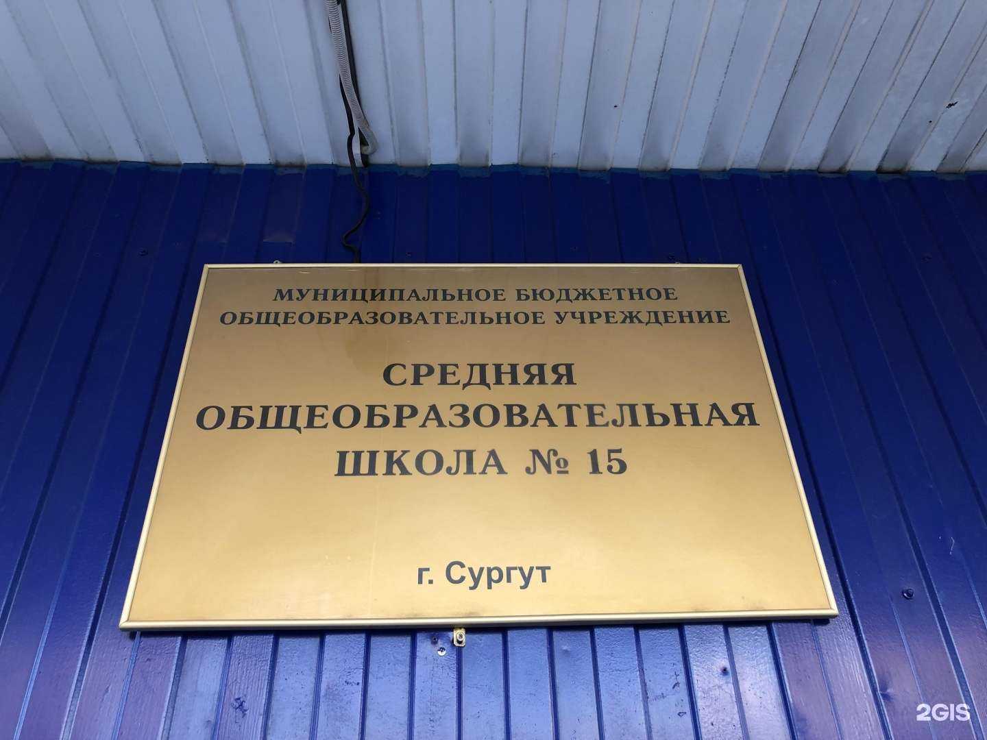 Отзывы на компанию Средняя школа №15 в Сургуте c фото