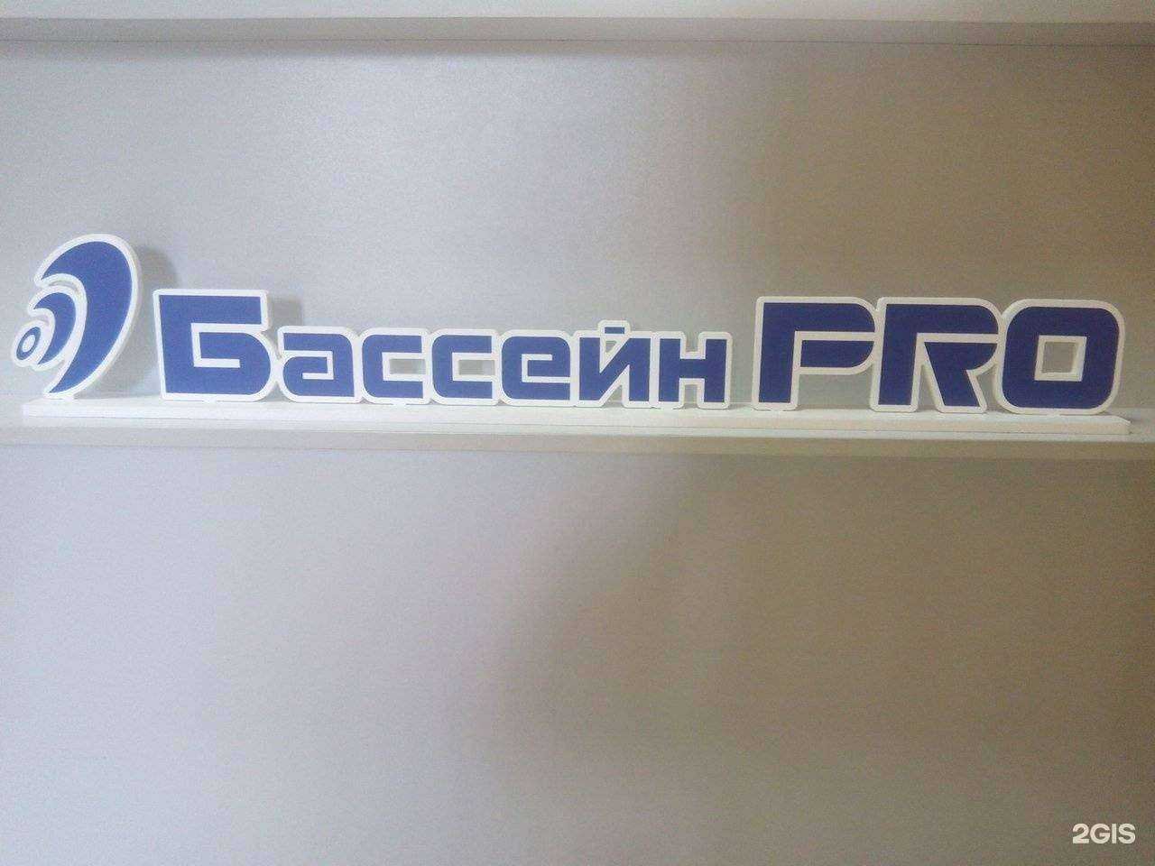 Отзывы на компанию Бассейн Pro в г. Альметьевск c фото