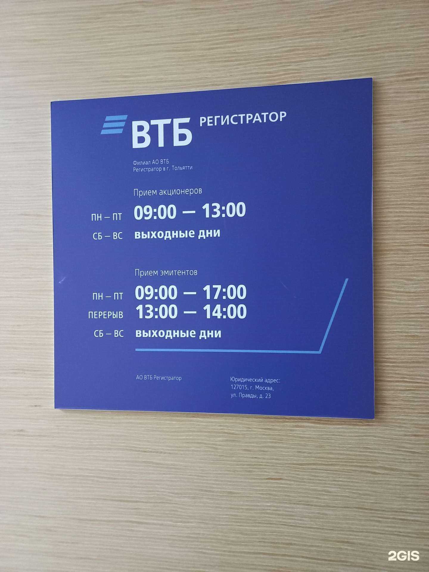 Отзывы на компанию ВТБ регистратор в г. Тольятти c фото